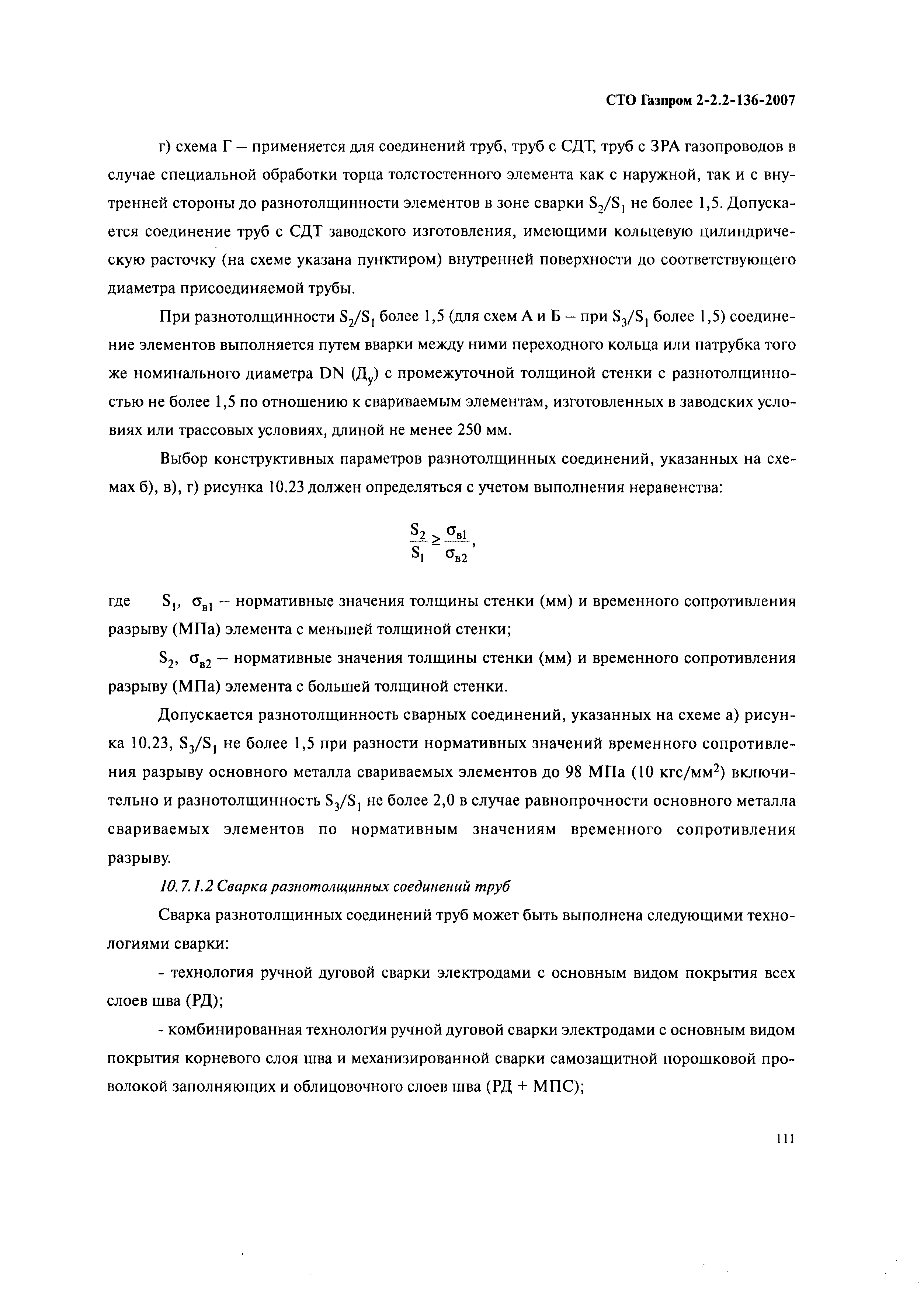 СТО Газпром 2-2.2-136-2007