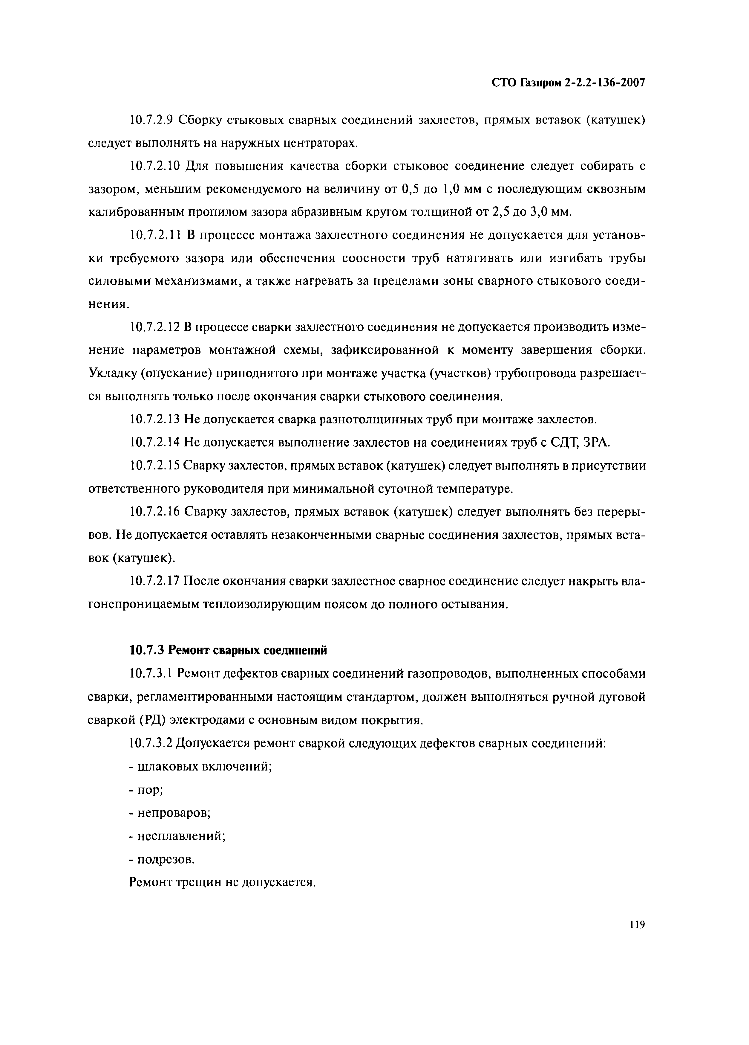 СТО Газпром 2-2.2-136-2007