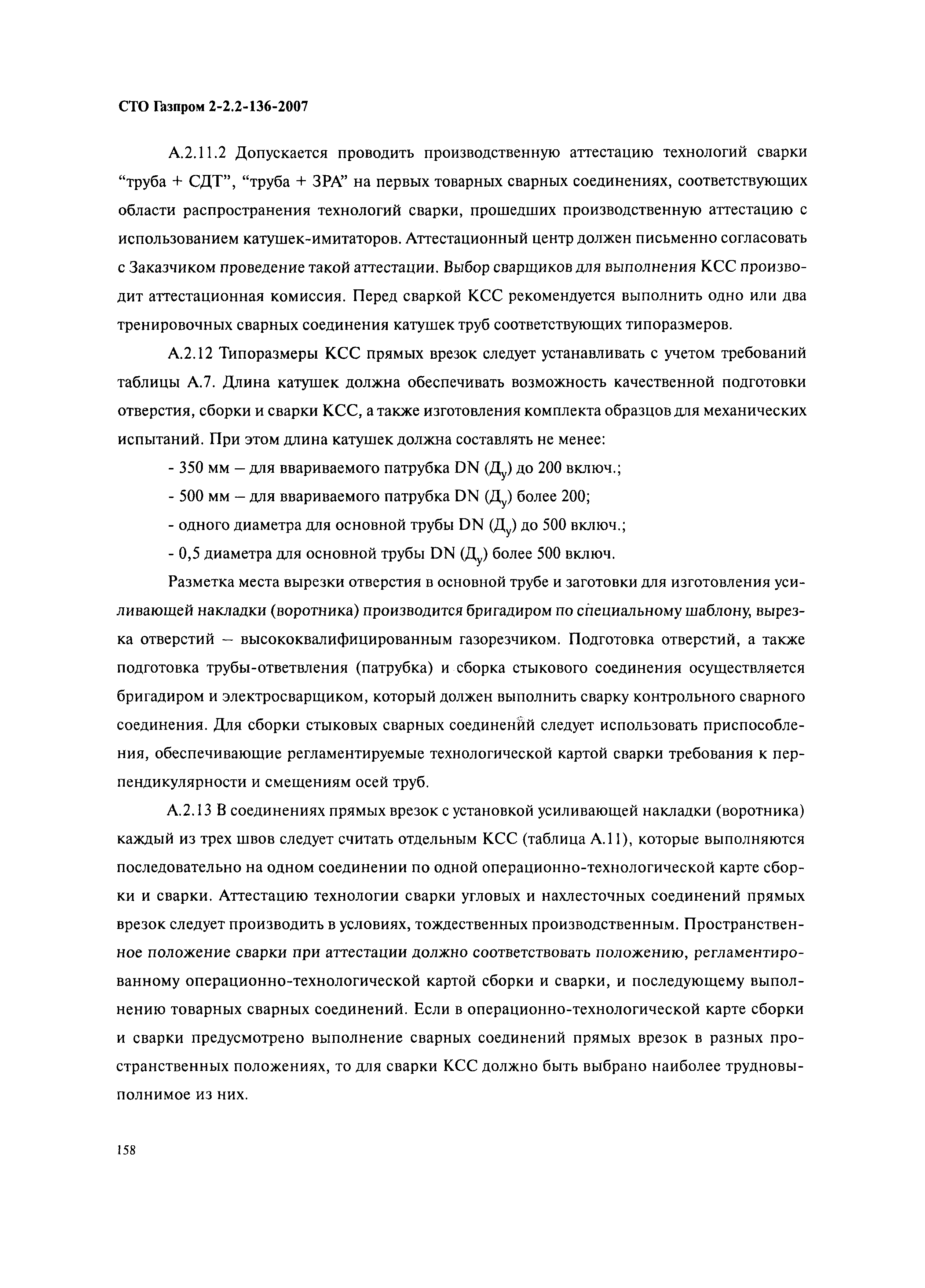 СТО Газпром 2-2.2-136-2007