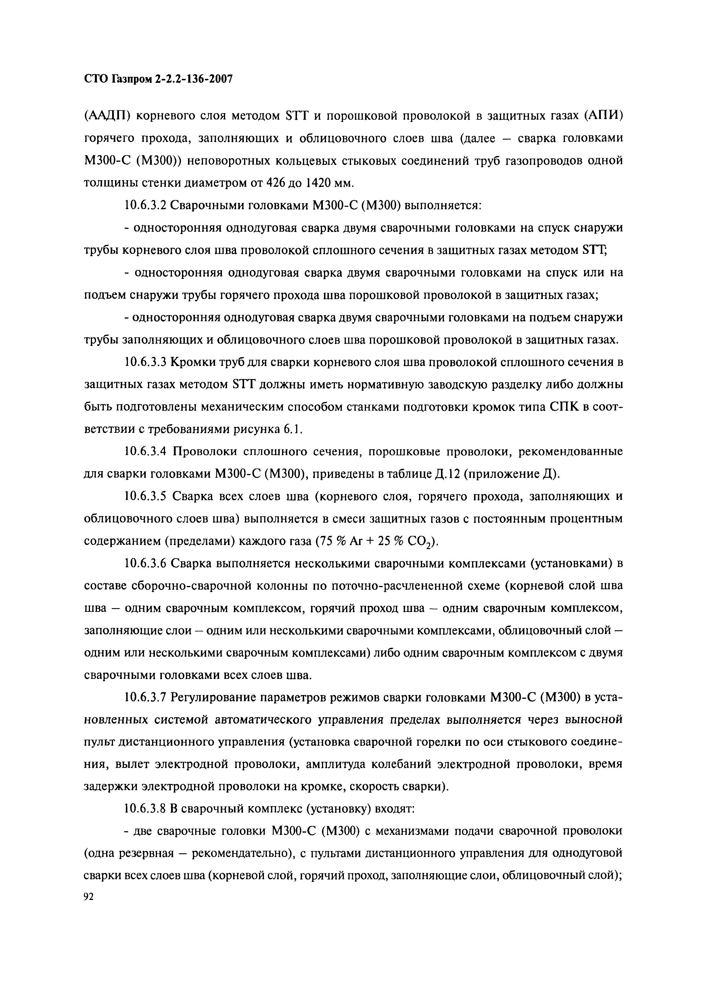 СТО Газпром 2-2.2-136-2007