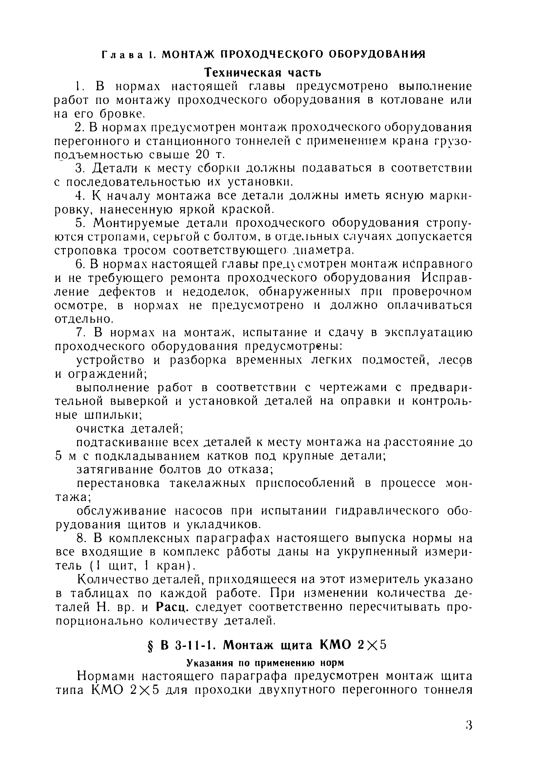 ВНиР В3-11
