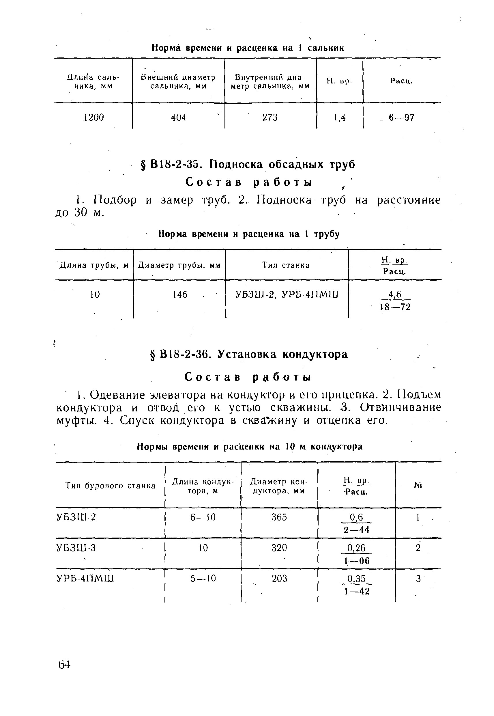 ВНиР В18-2