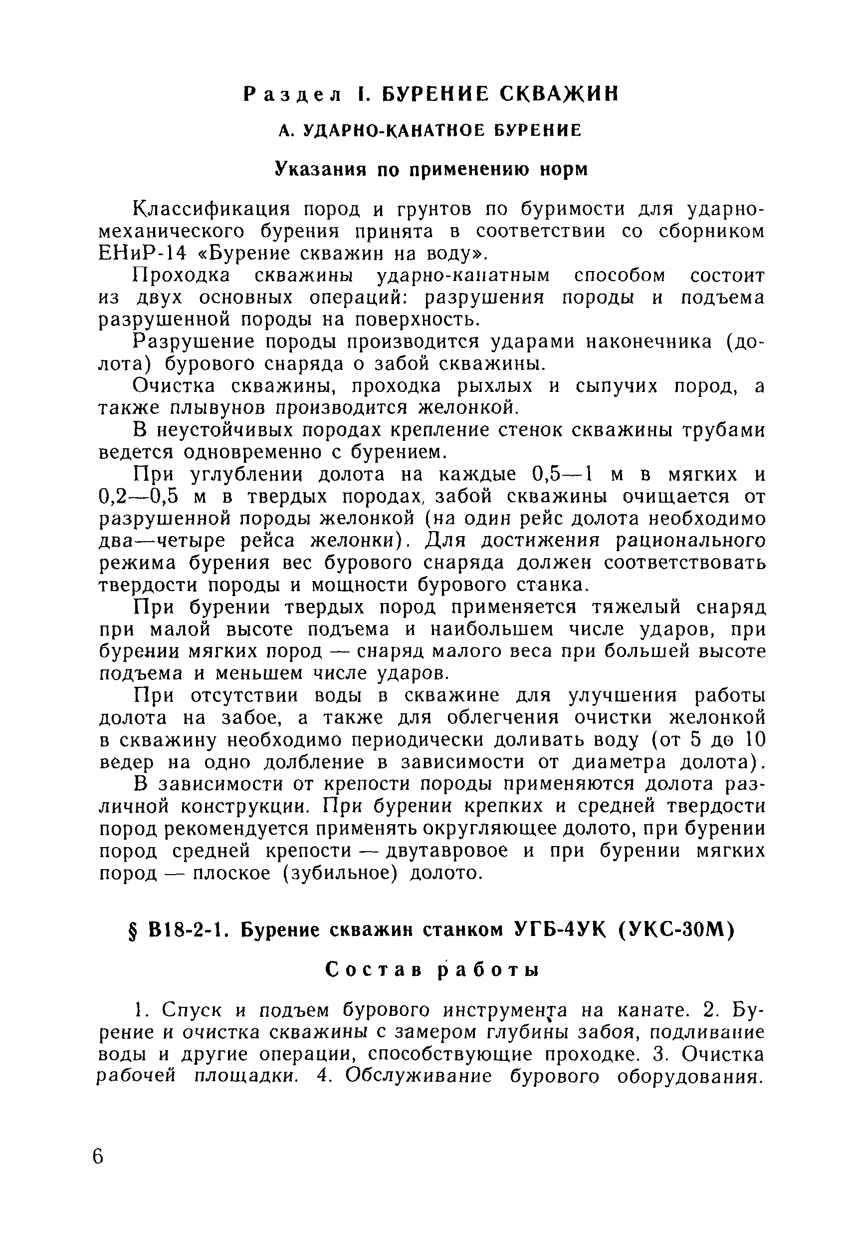 ВНиР В18-2