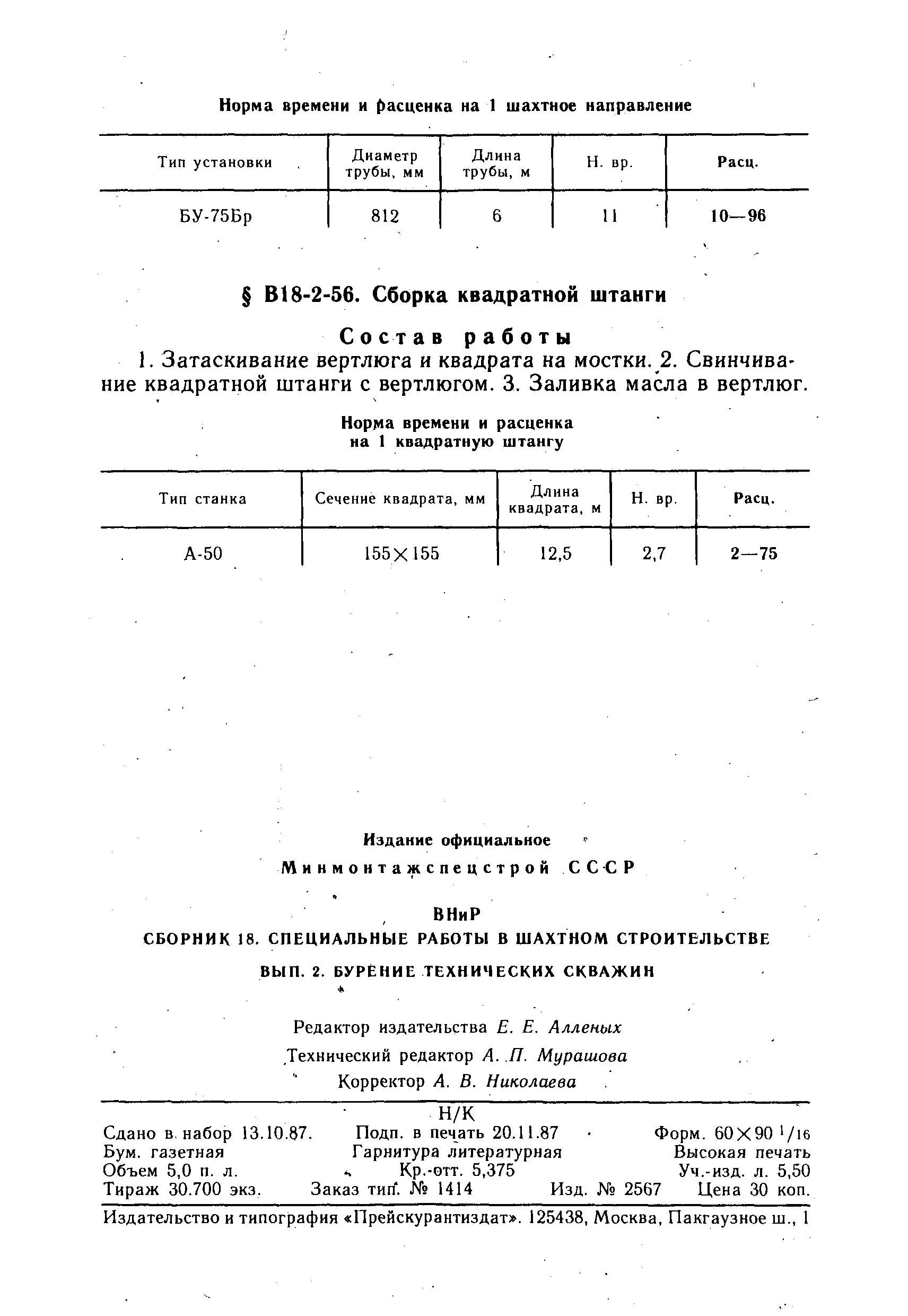 ВНиР В18-2