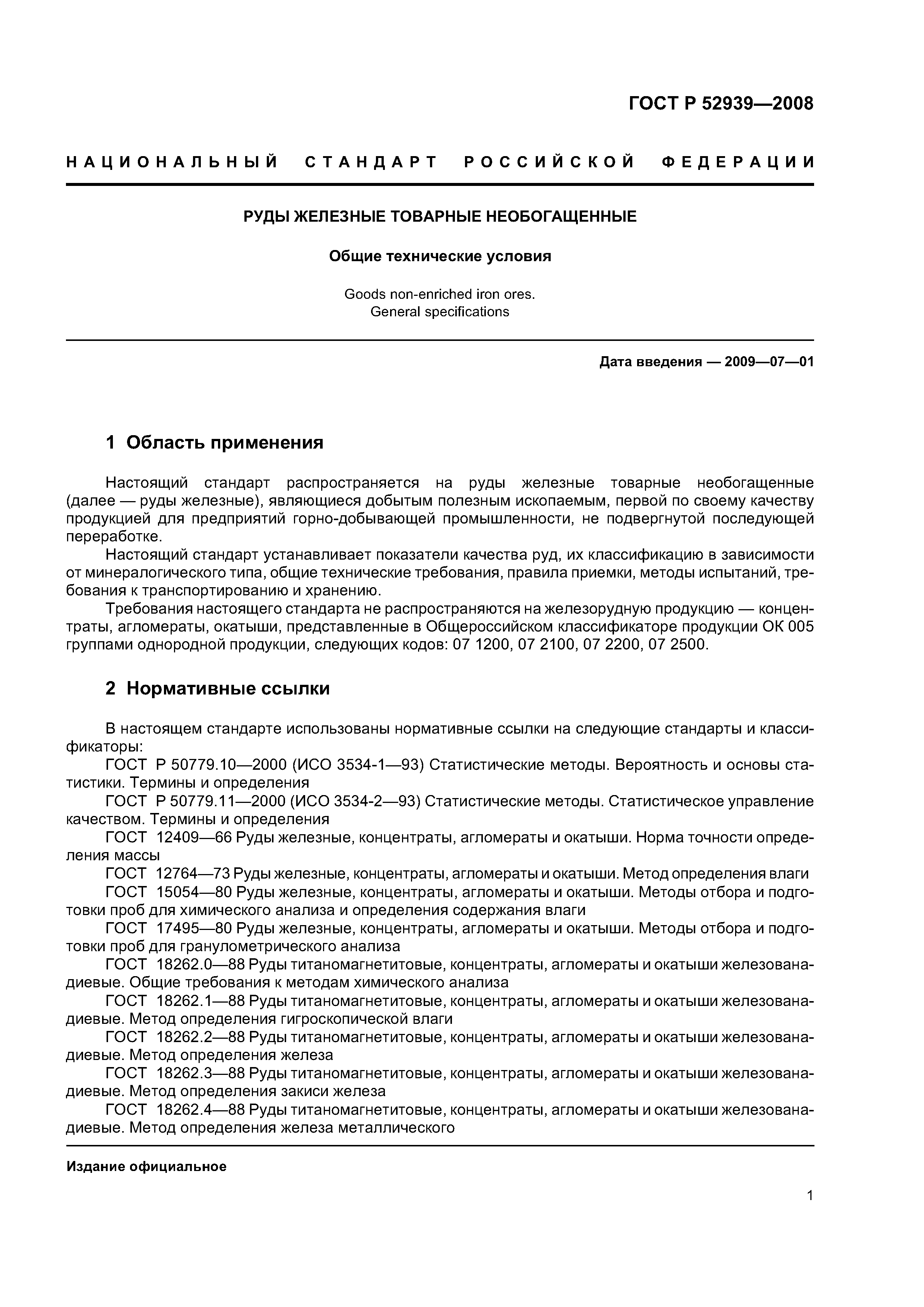 ГОСТ Р 52939-2008