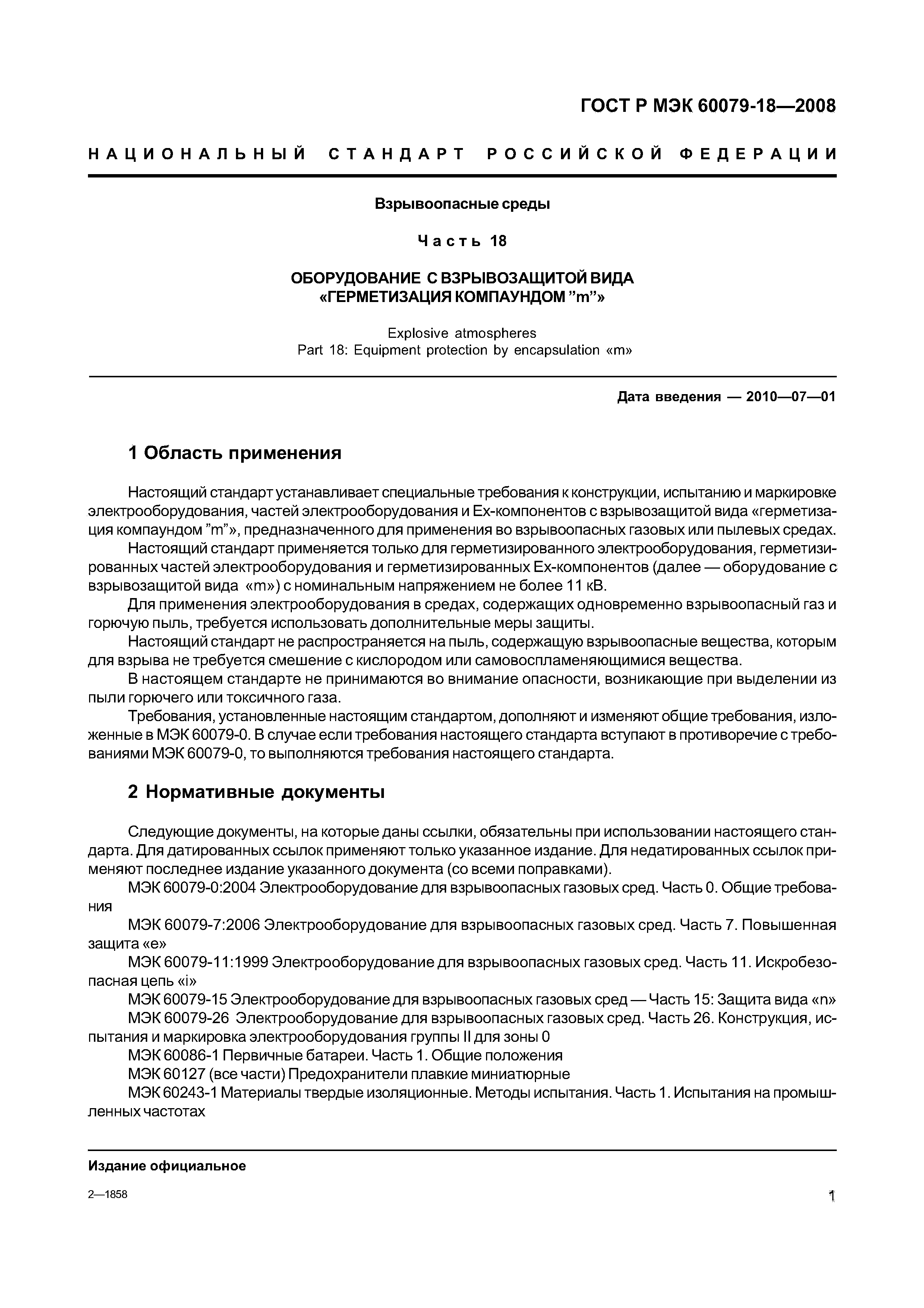 ГОСТ Р МЭК 60079-18-2008