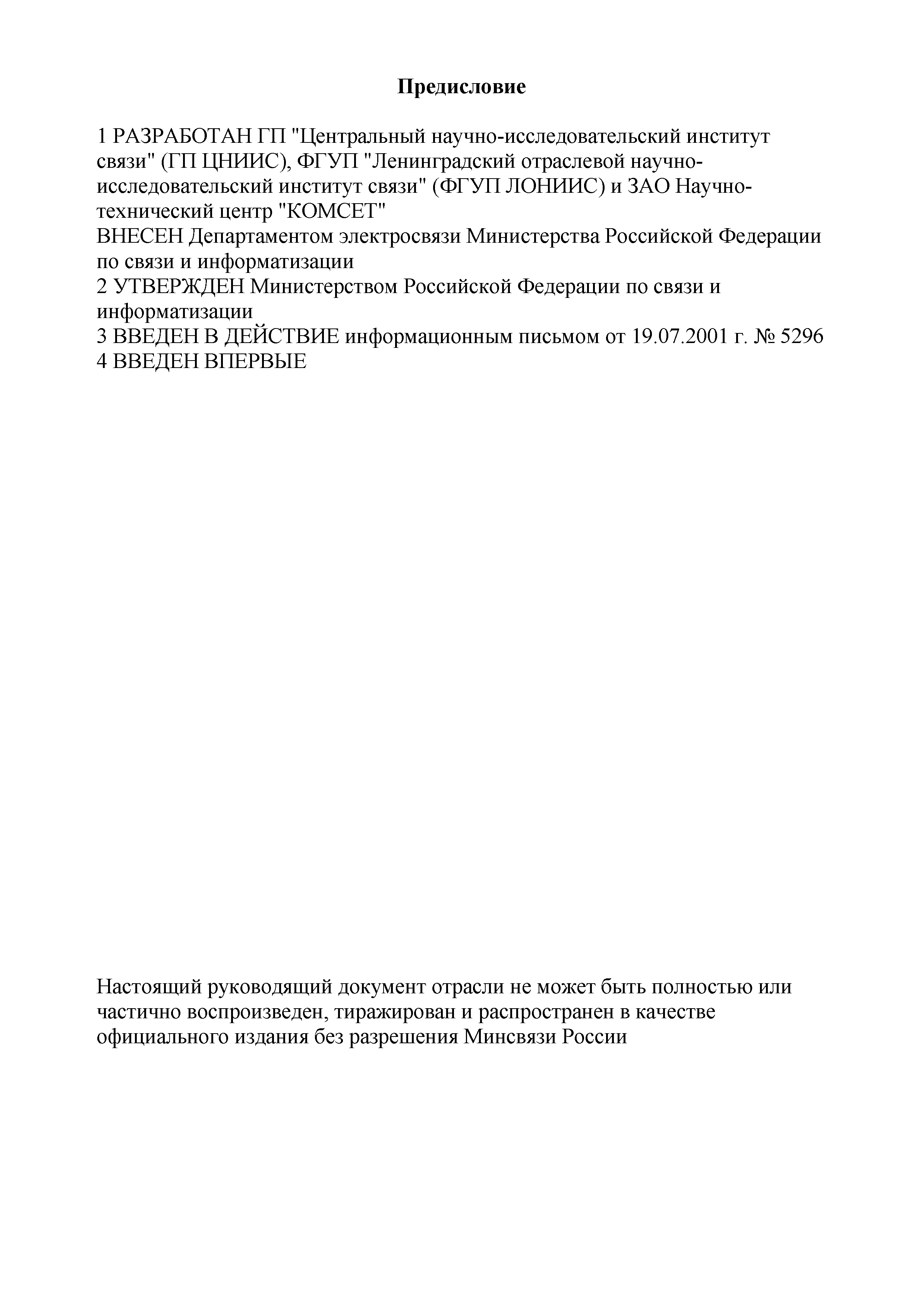 РД 45.143-2001