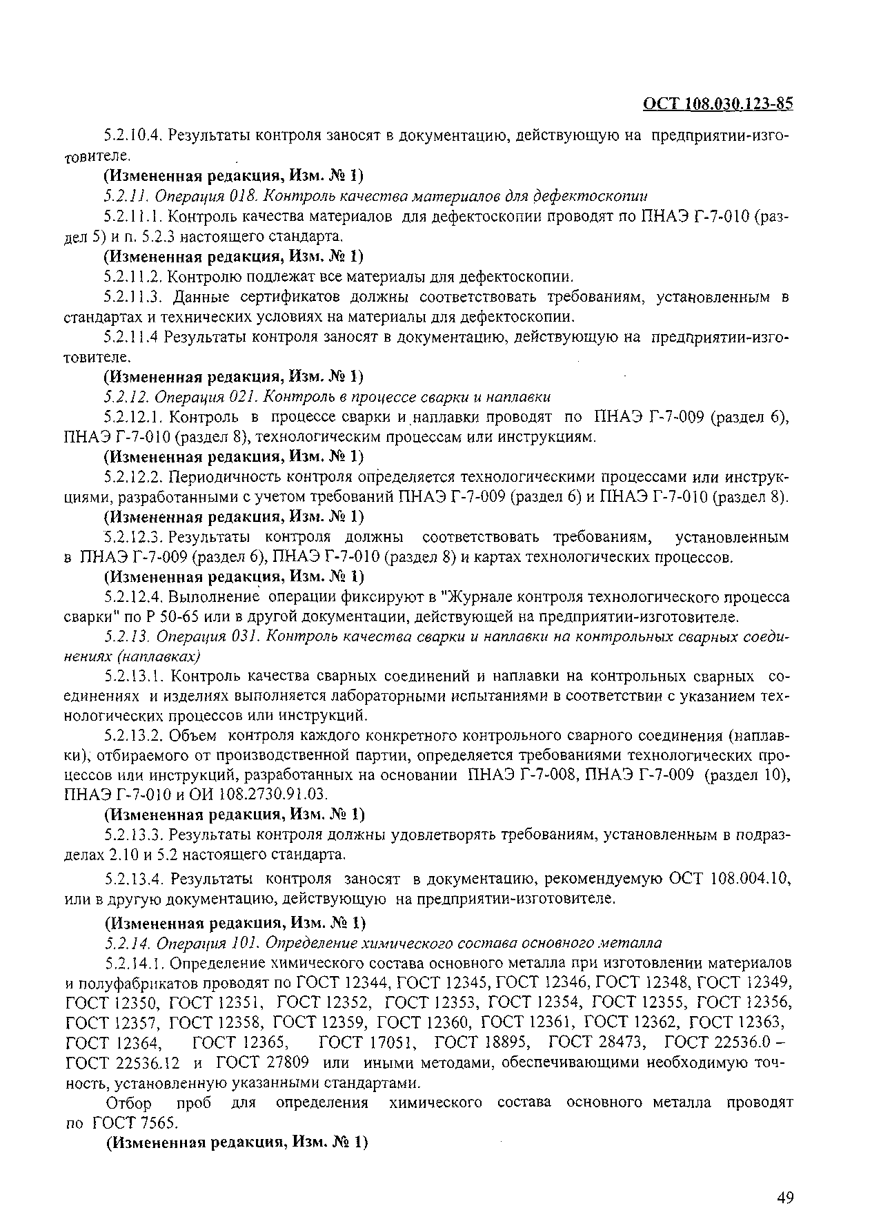 ОСТ 108.030.123-85