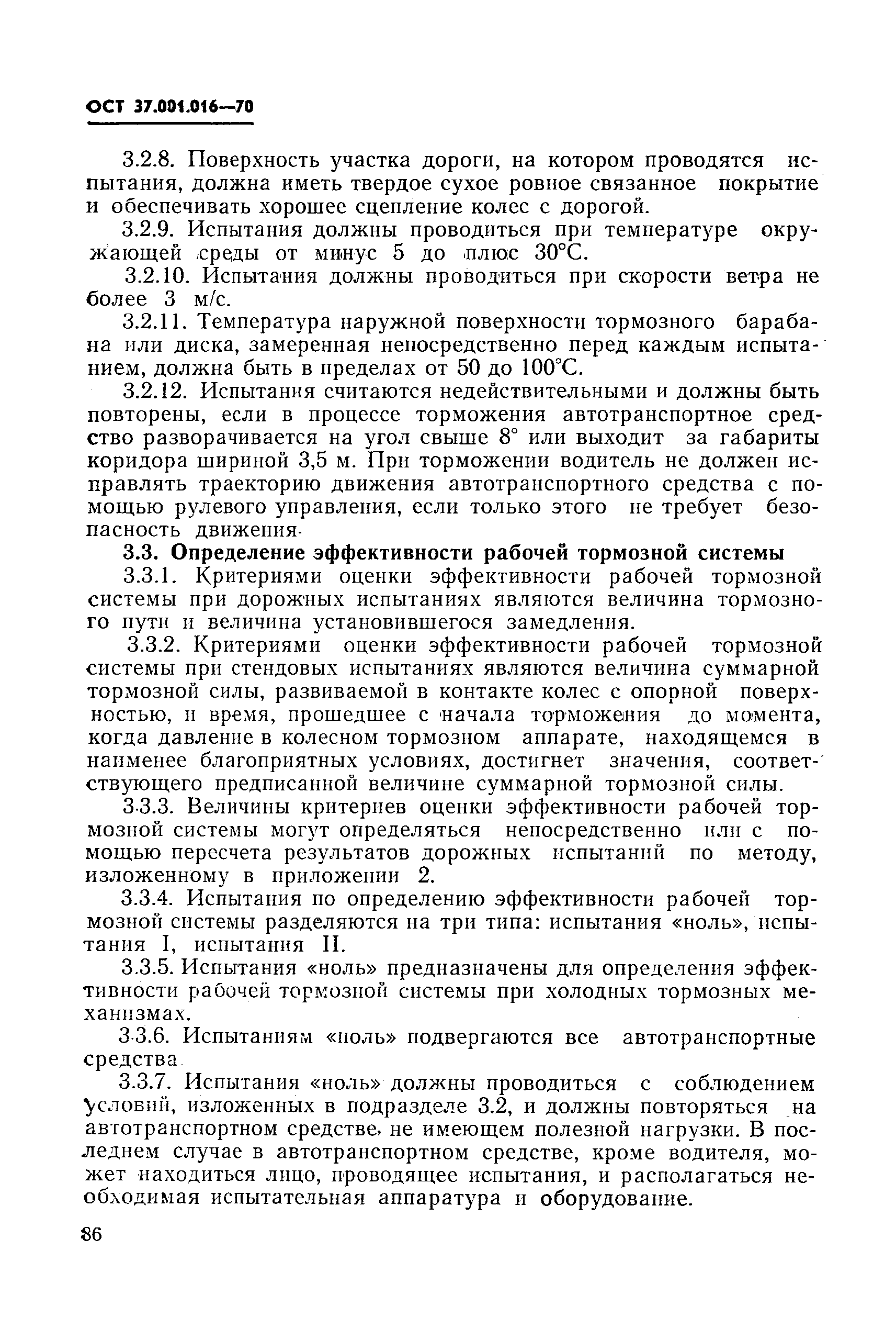 ОСТ 37.001.016-70