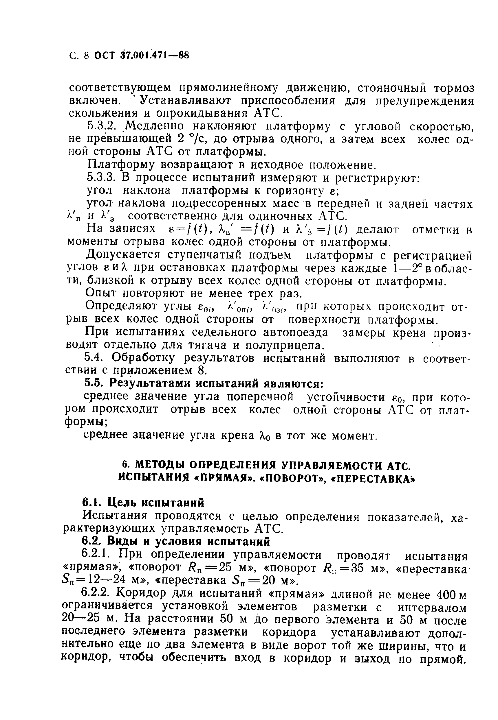 ОСТ 37.001.471-88