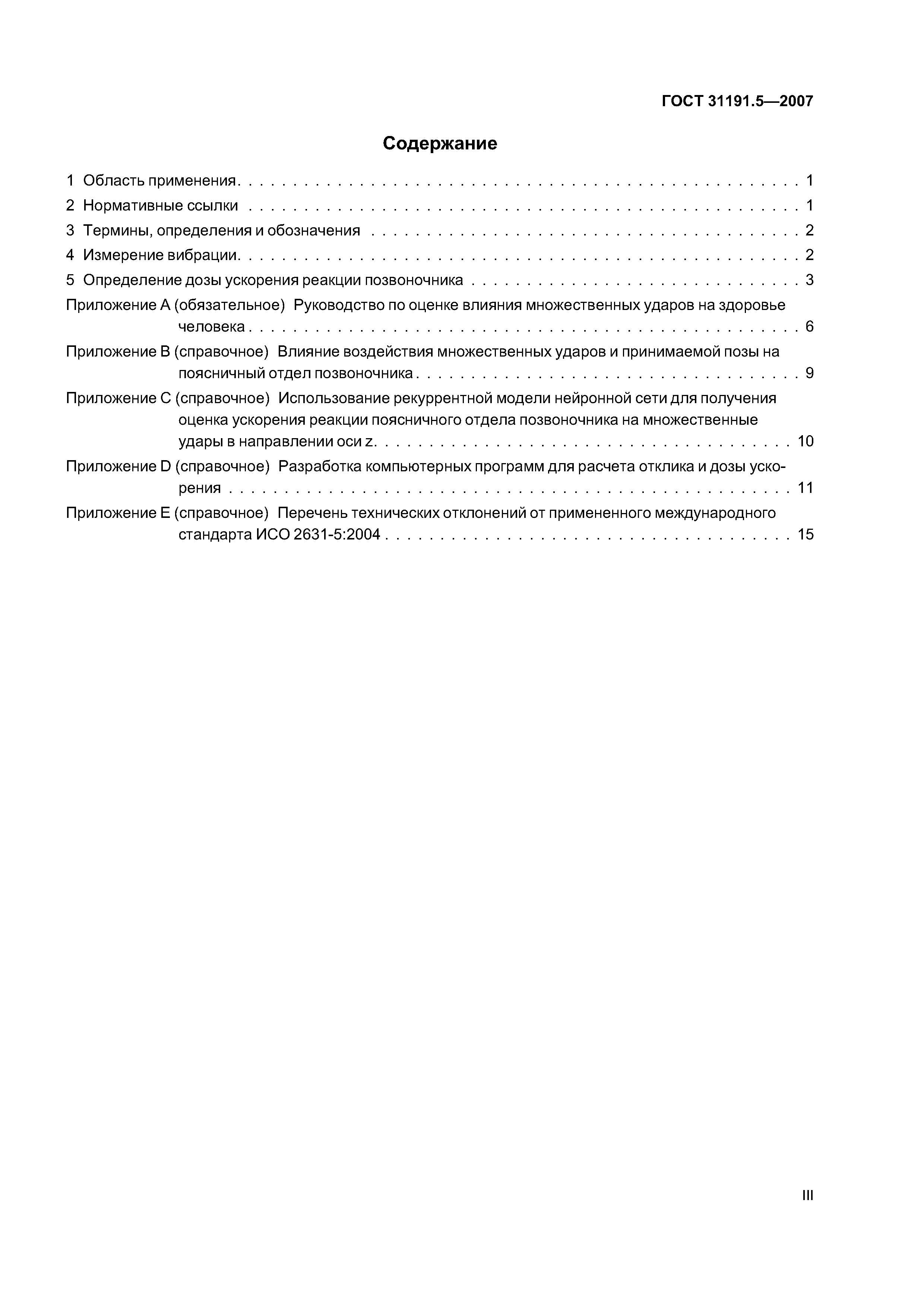 ГОСТ 31191.5-2007