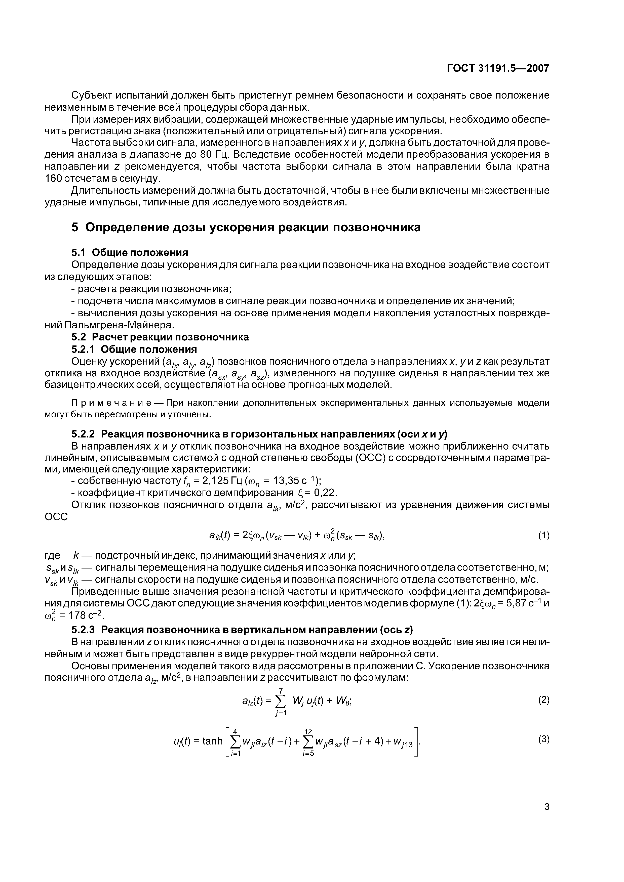 ГОСТ 31191.5-2007