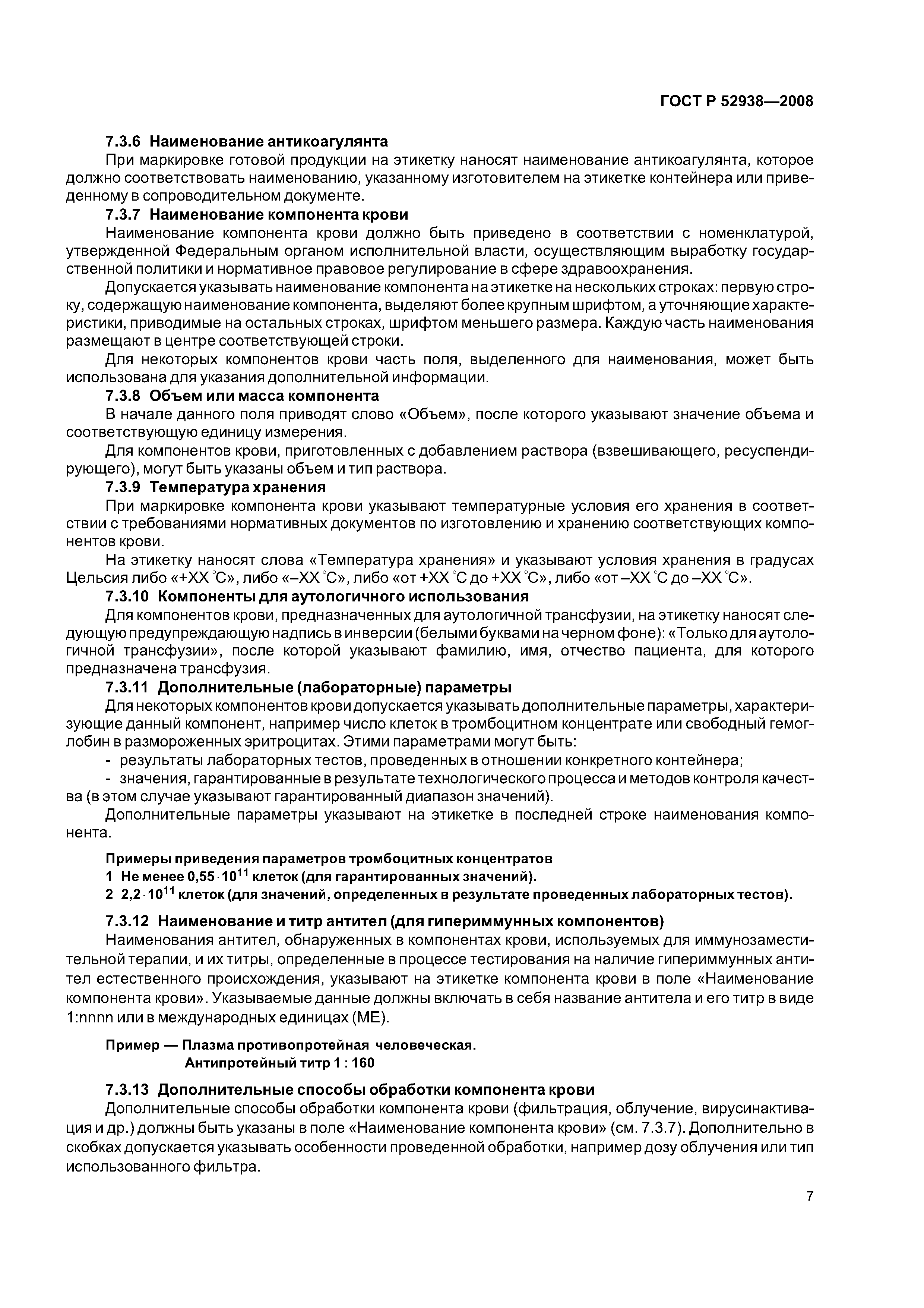 ГОСТ Р 52938-2008