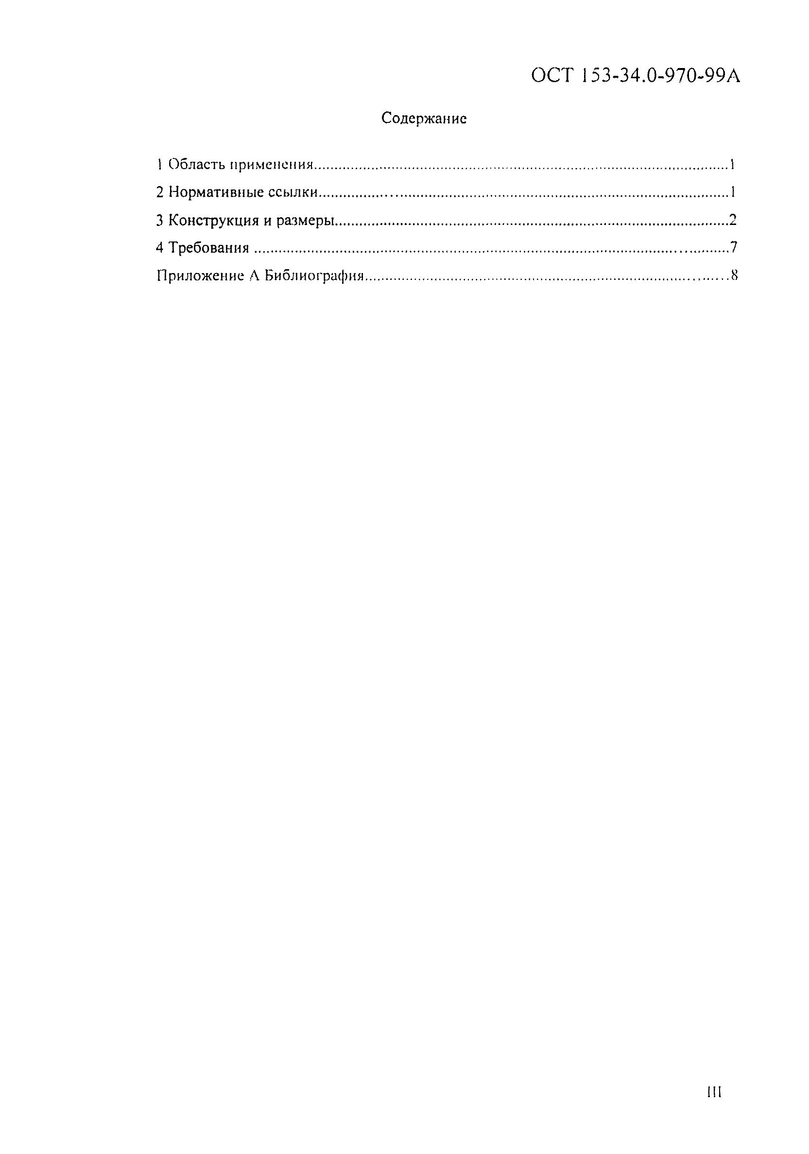ОСТ 153-34.0-970-99А