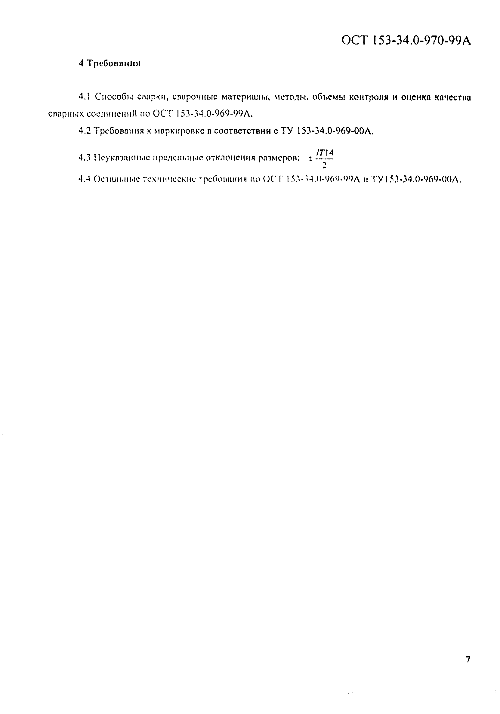 ОСТ 153-34.0-970-99А
