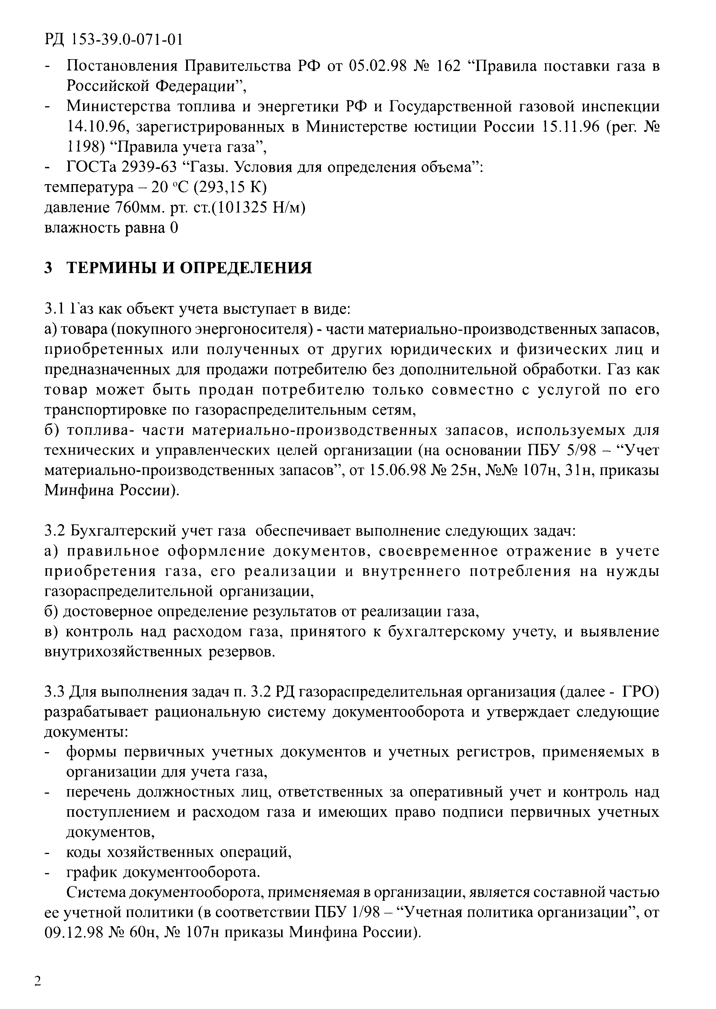 РД 153-39.0-071-01
