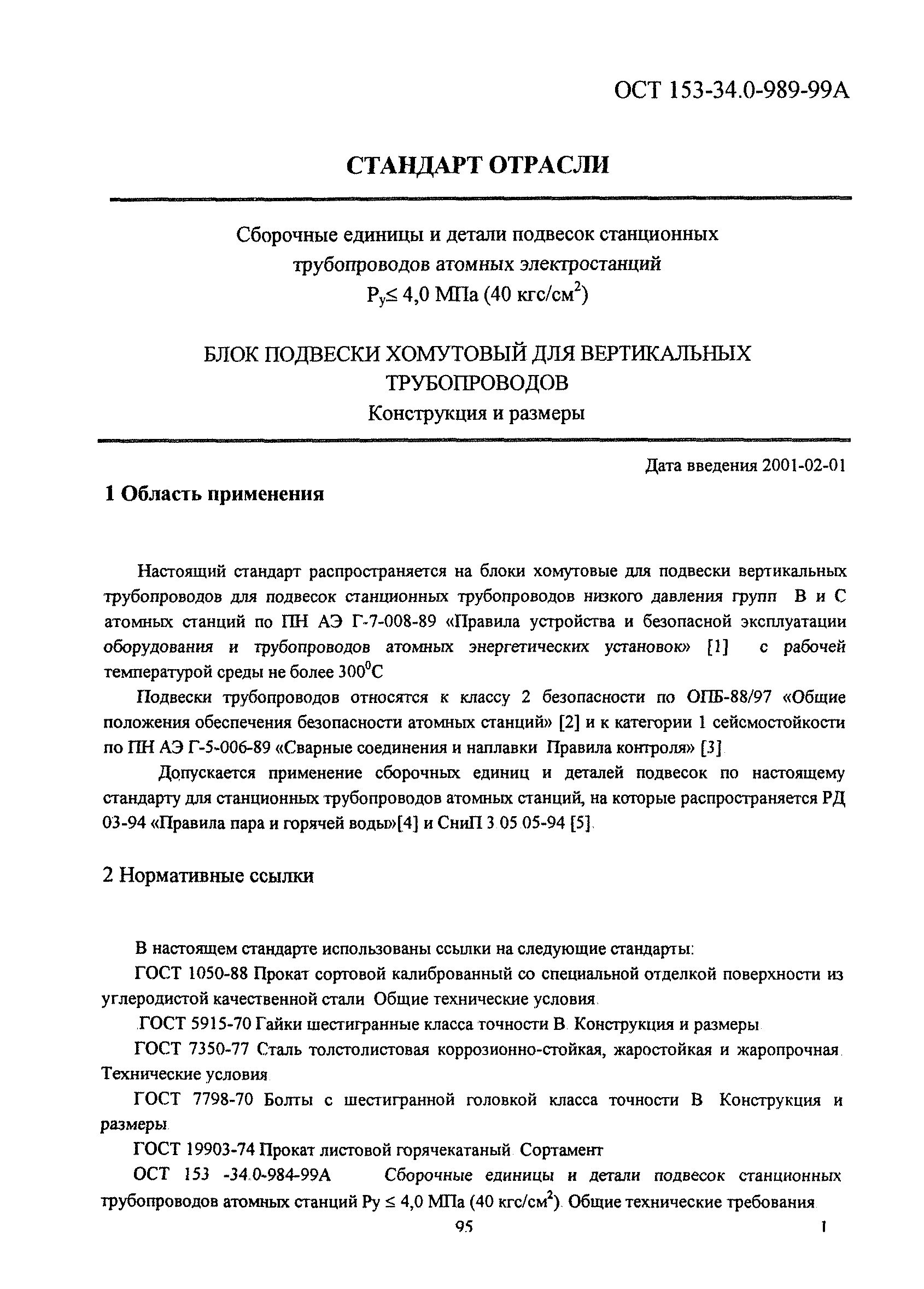 ОСТ 153-34.0-989-99А