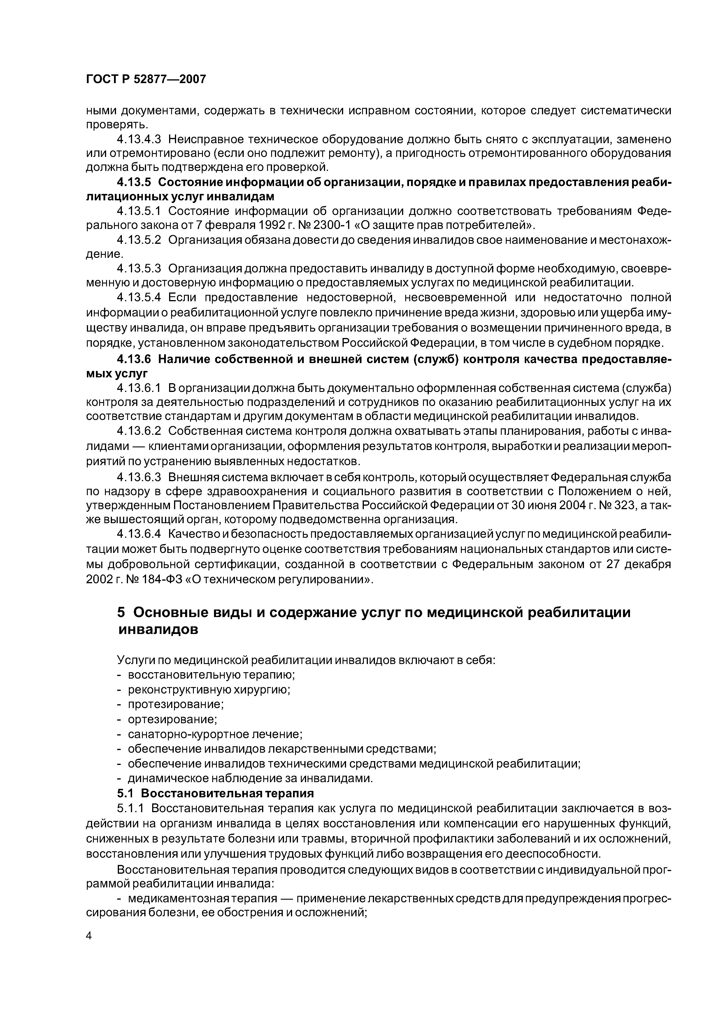 ГОСТ Р 52877-2007