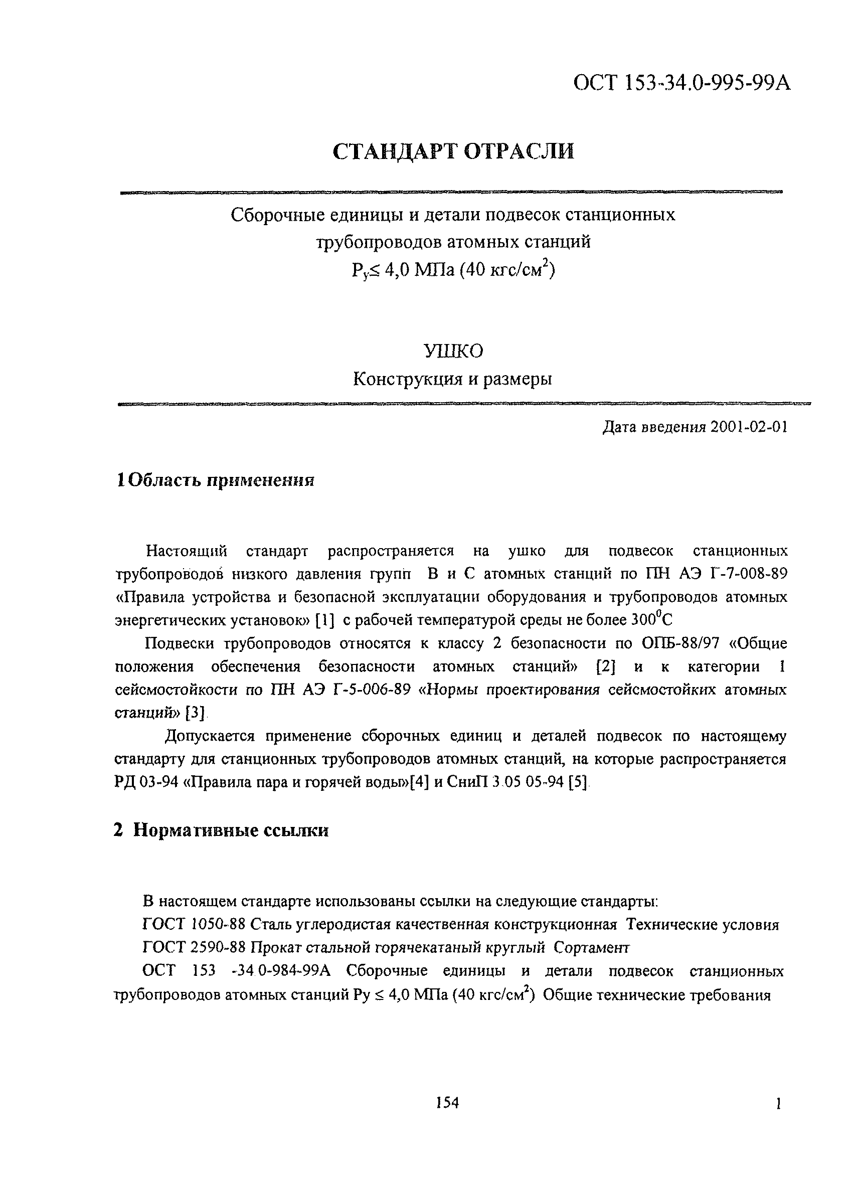 ОСТ 153-34.0-995-99А