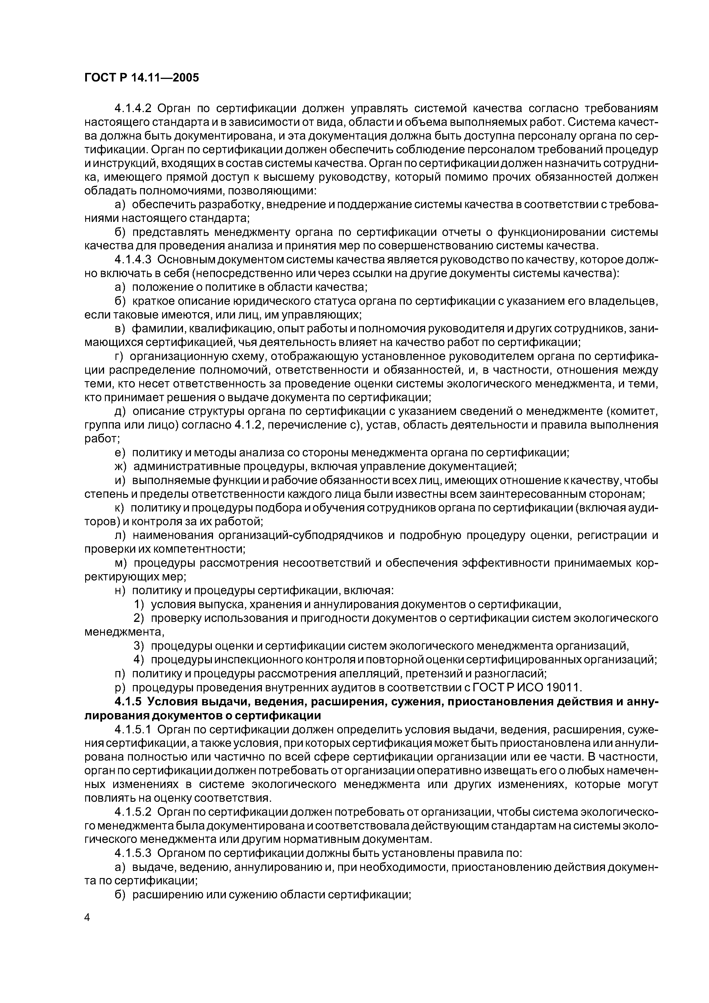 ГОСТ Р 14.11-2005