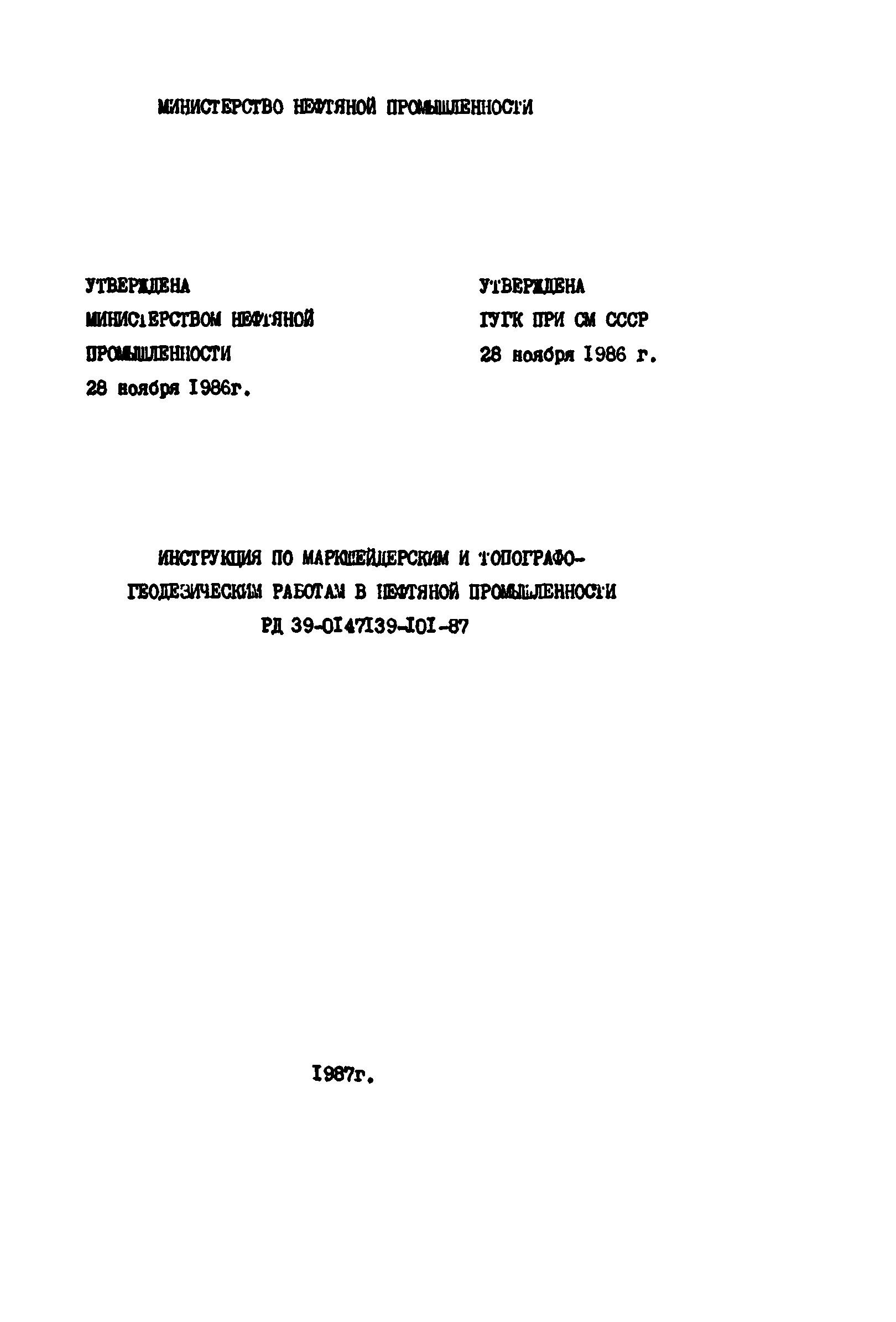РД 39-0147139-101-87