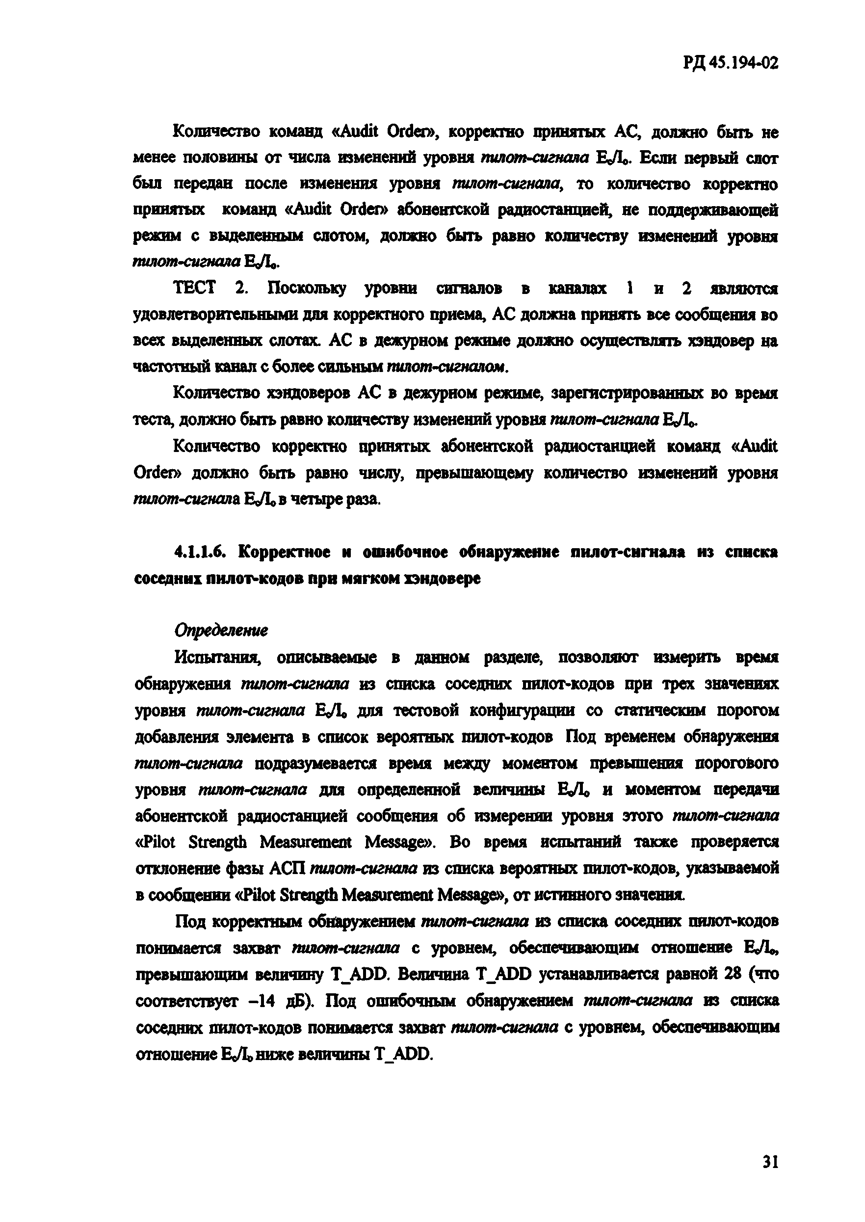 РД 45.194-2002
