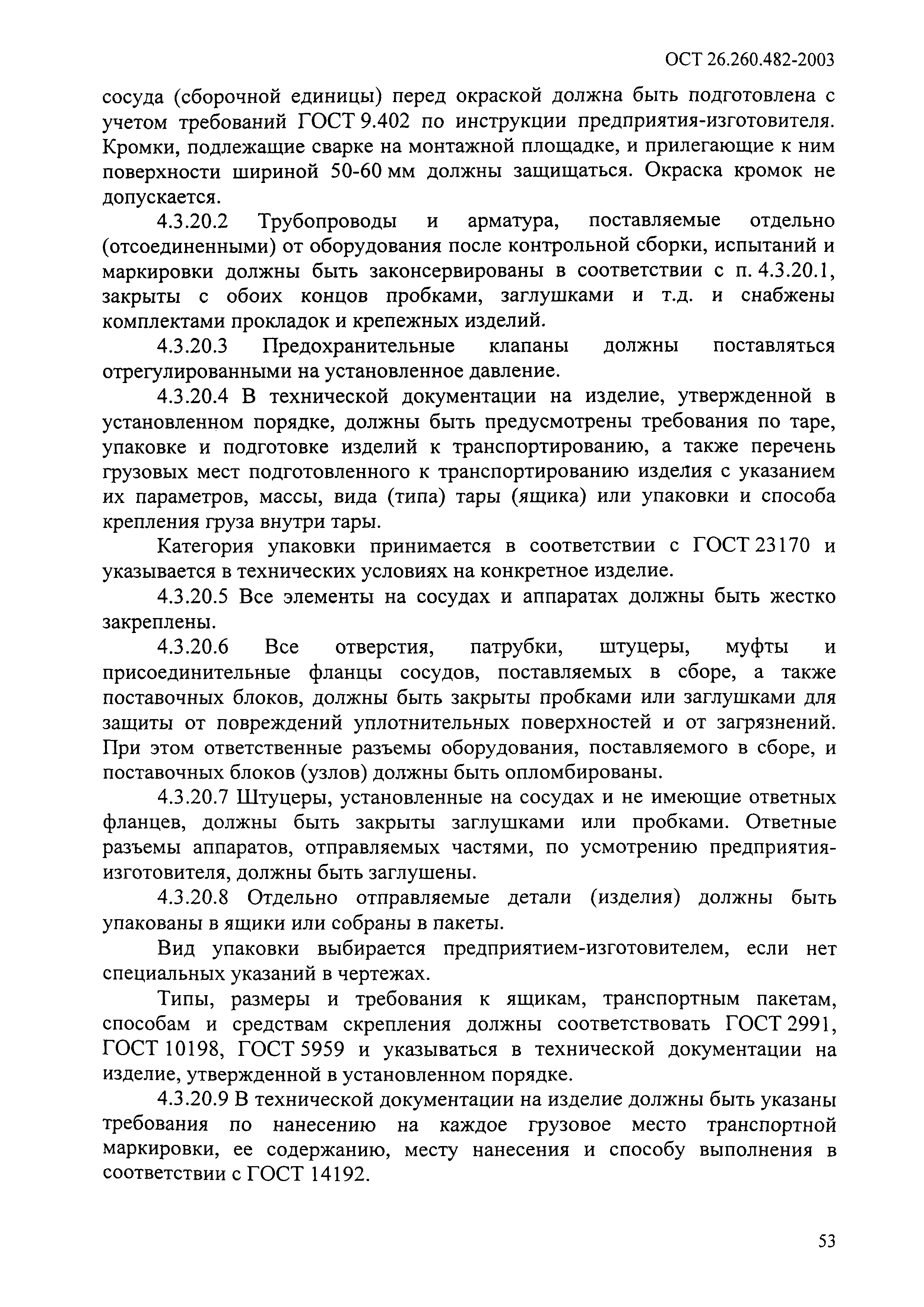ОСТ 26.260.482-2003
