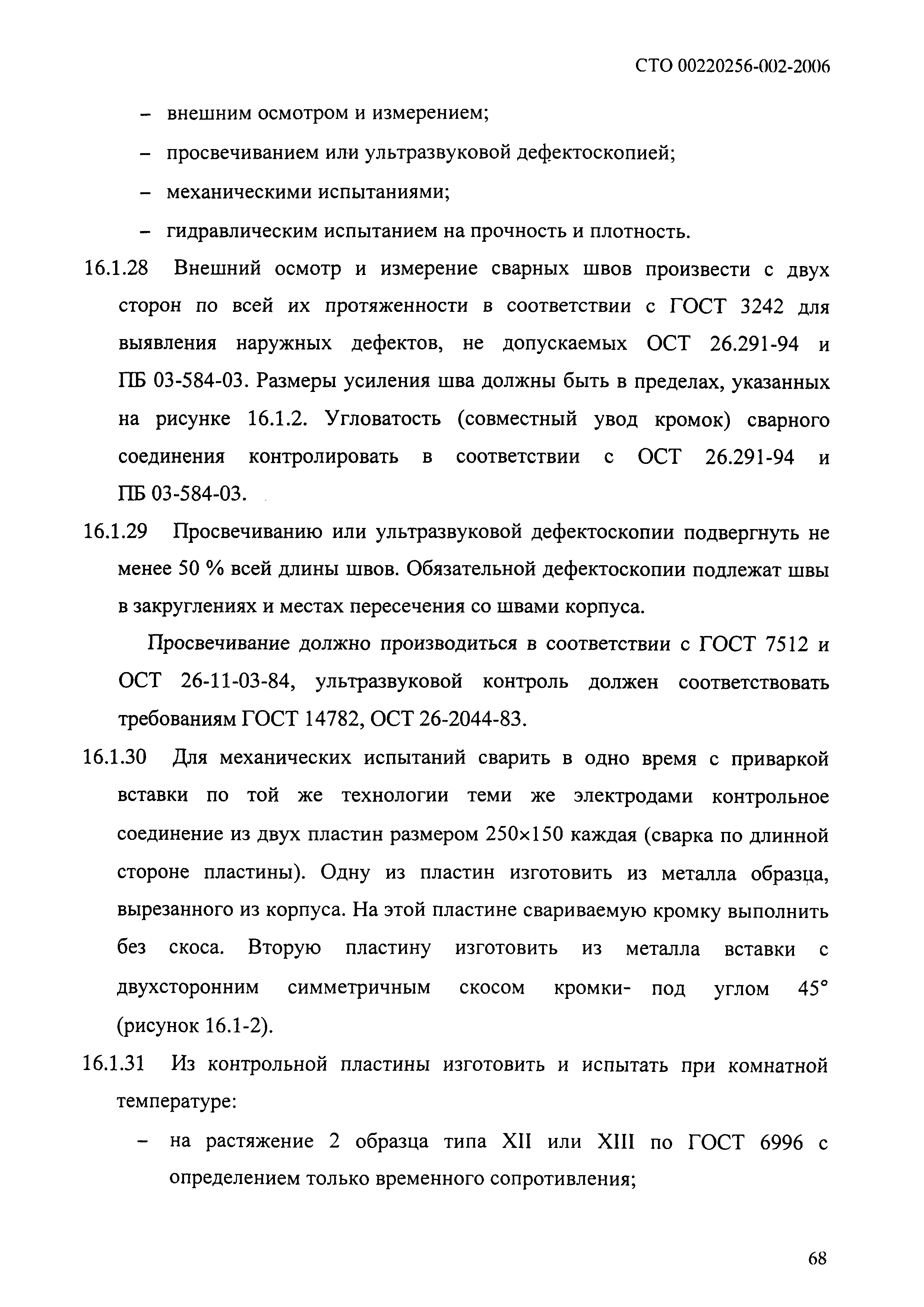 СТО 00220256-002-2006