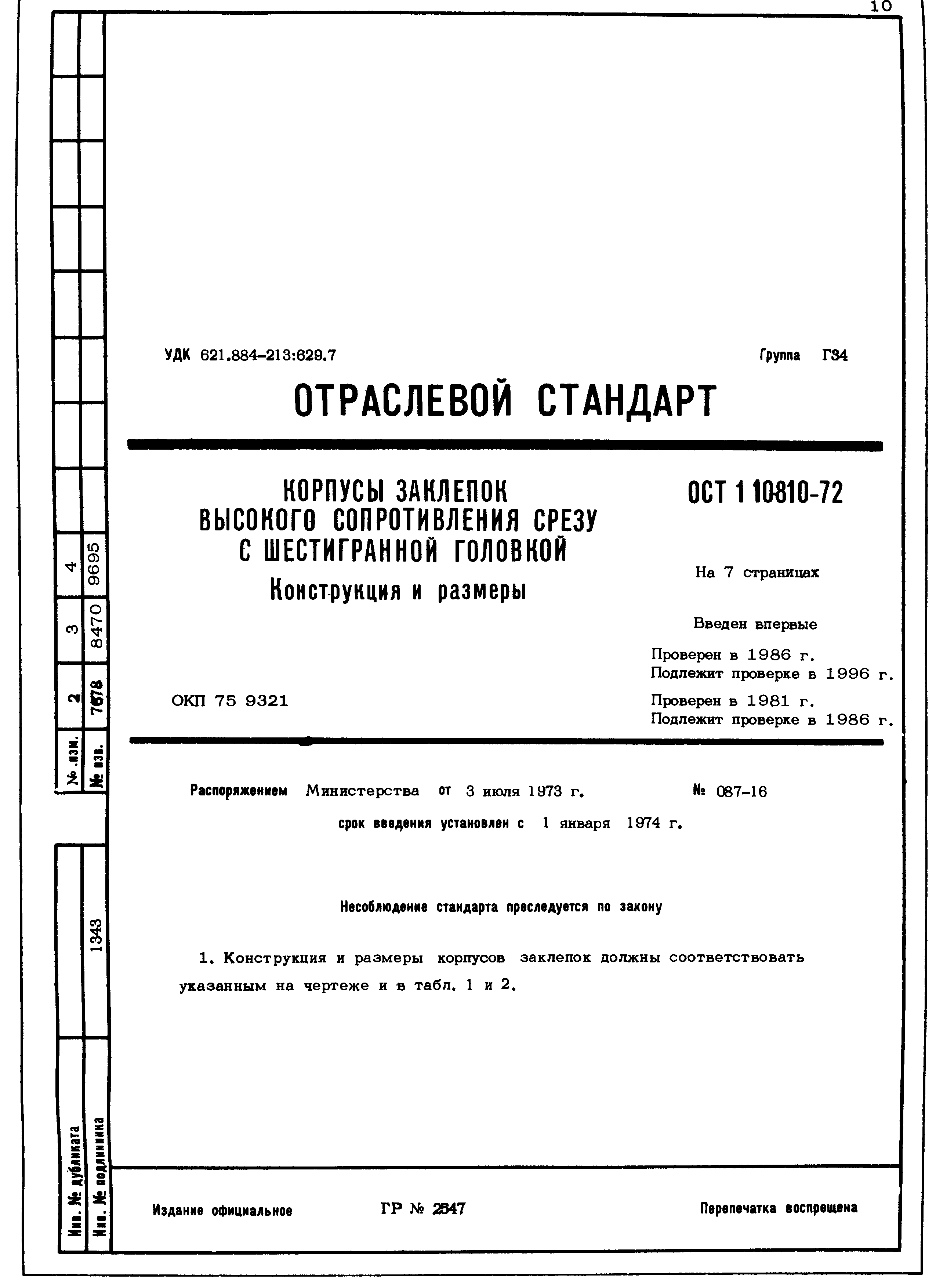 ОСТ 1 10810-72
