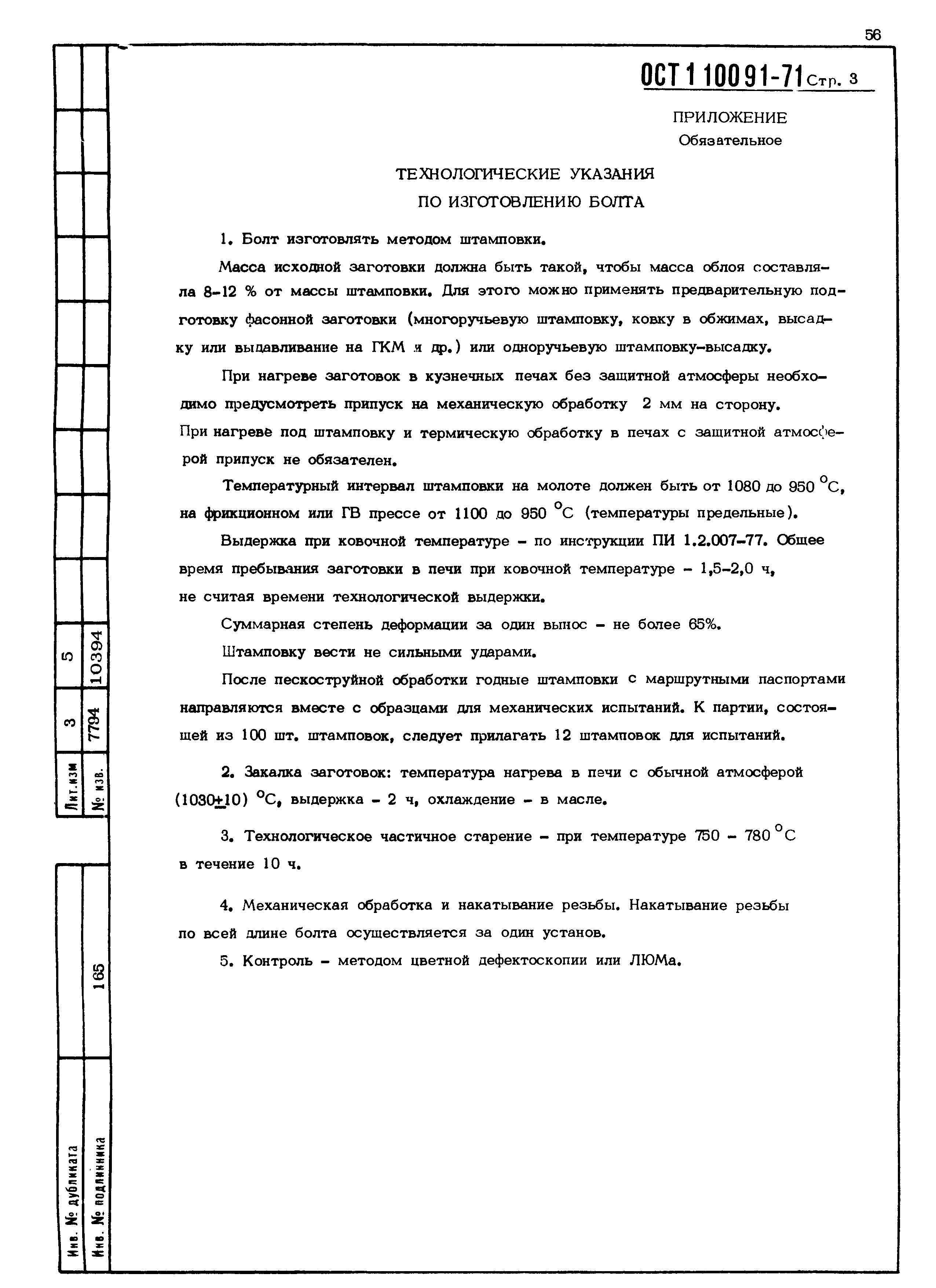 ОСТ 1 10091-71