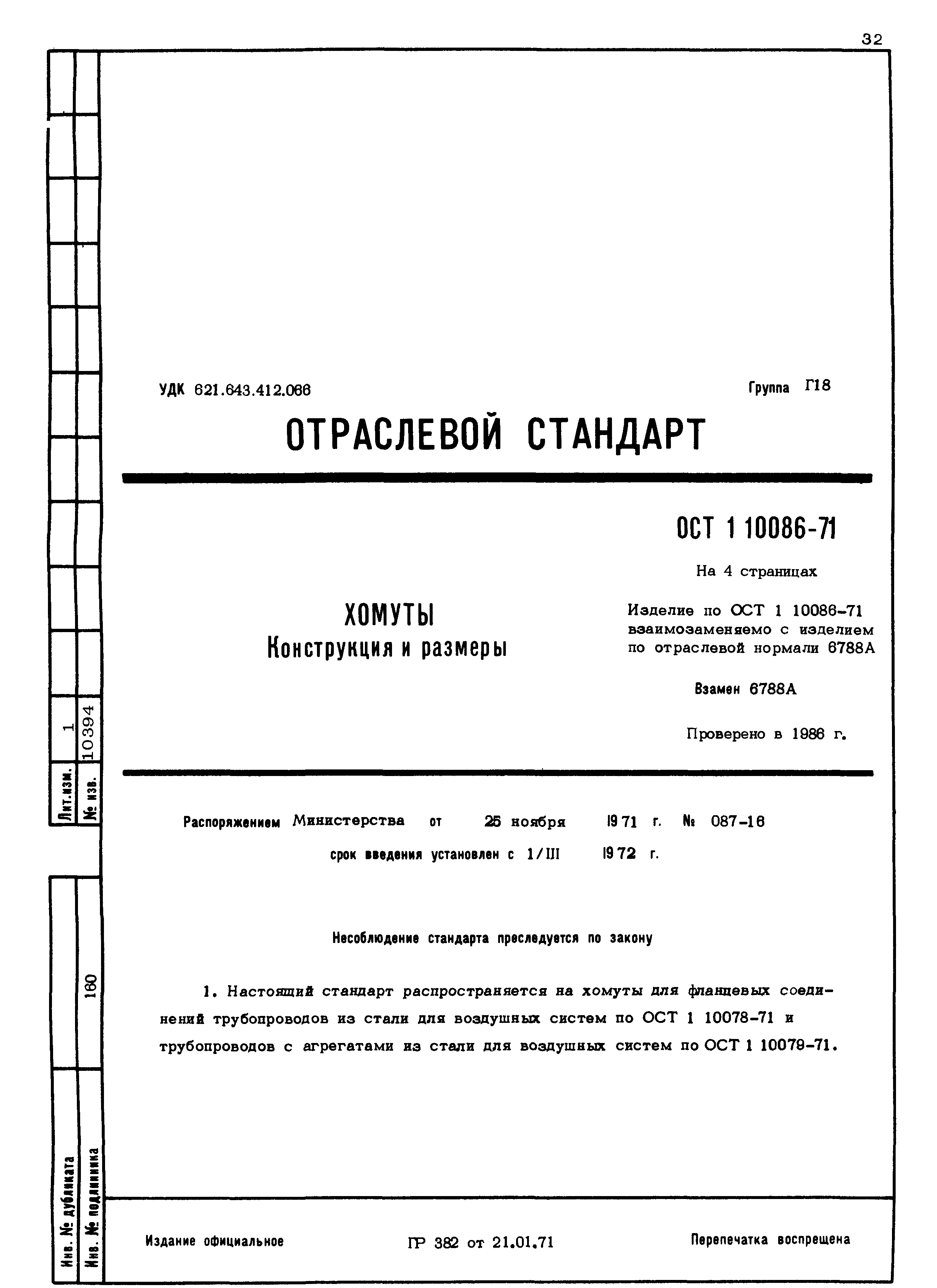 ОСТ 1 10086-71