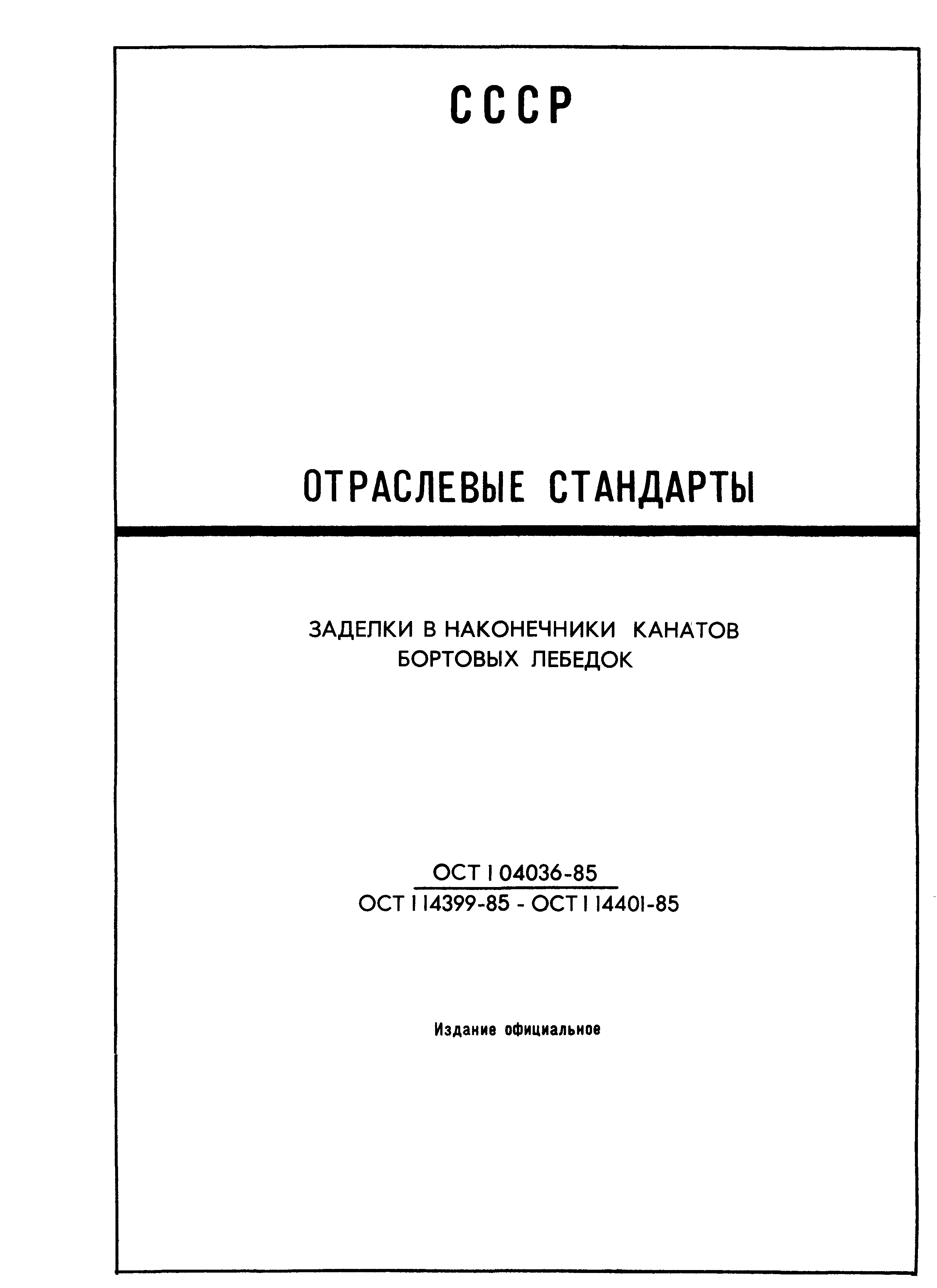 ОСТ 1 14399-85