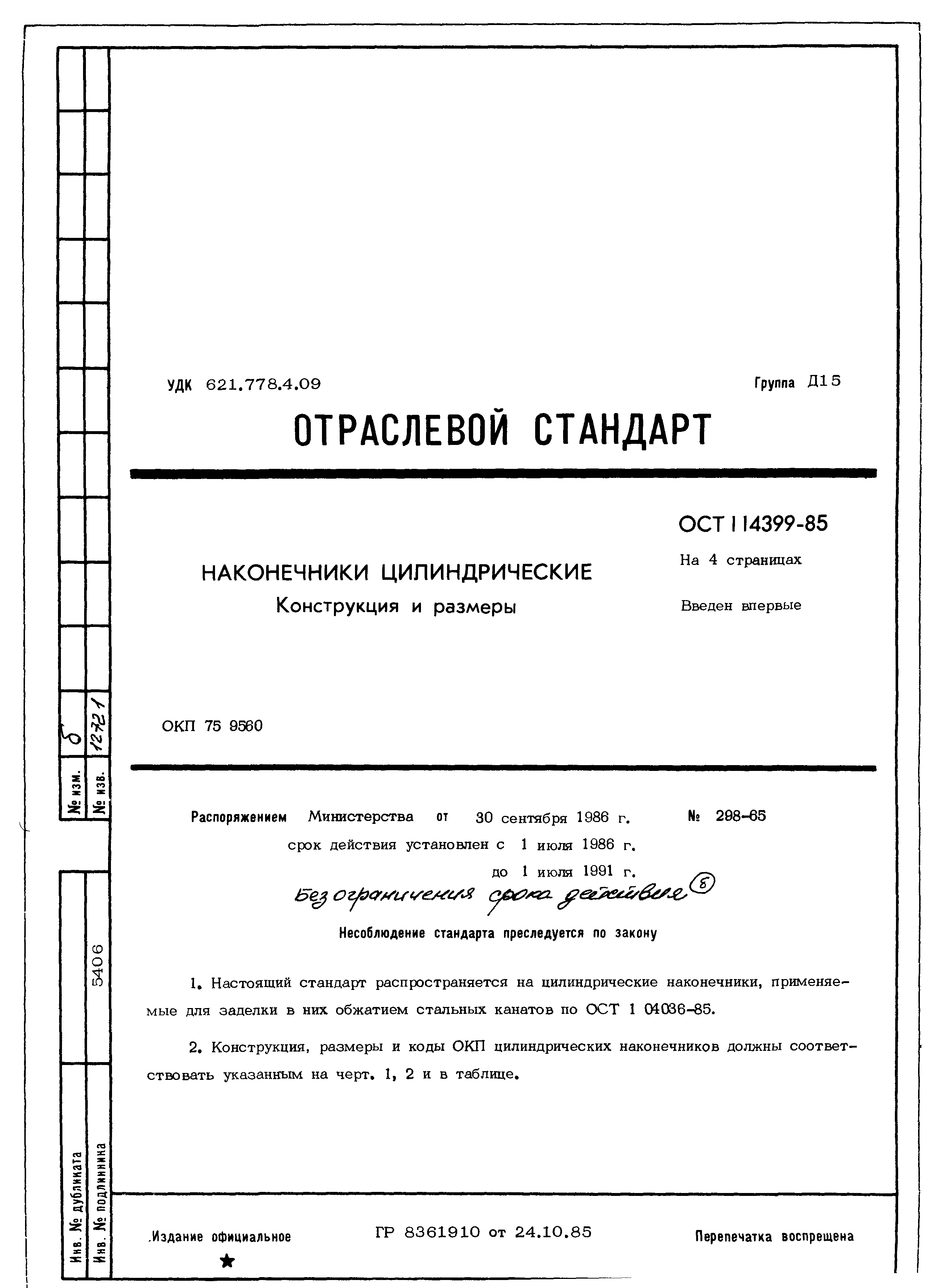 ОСТ 1 14399-85