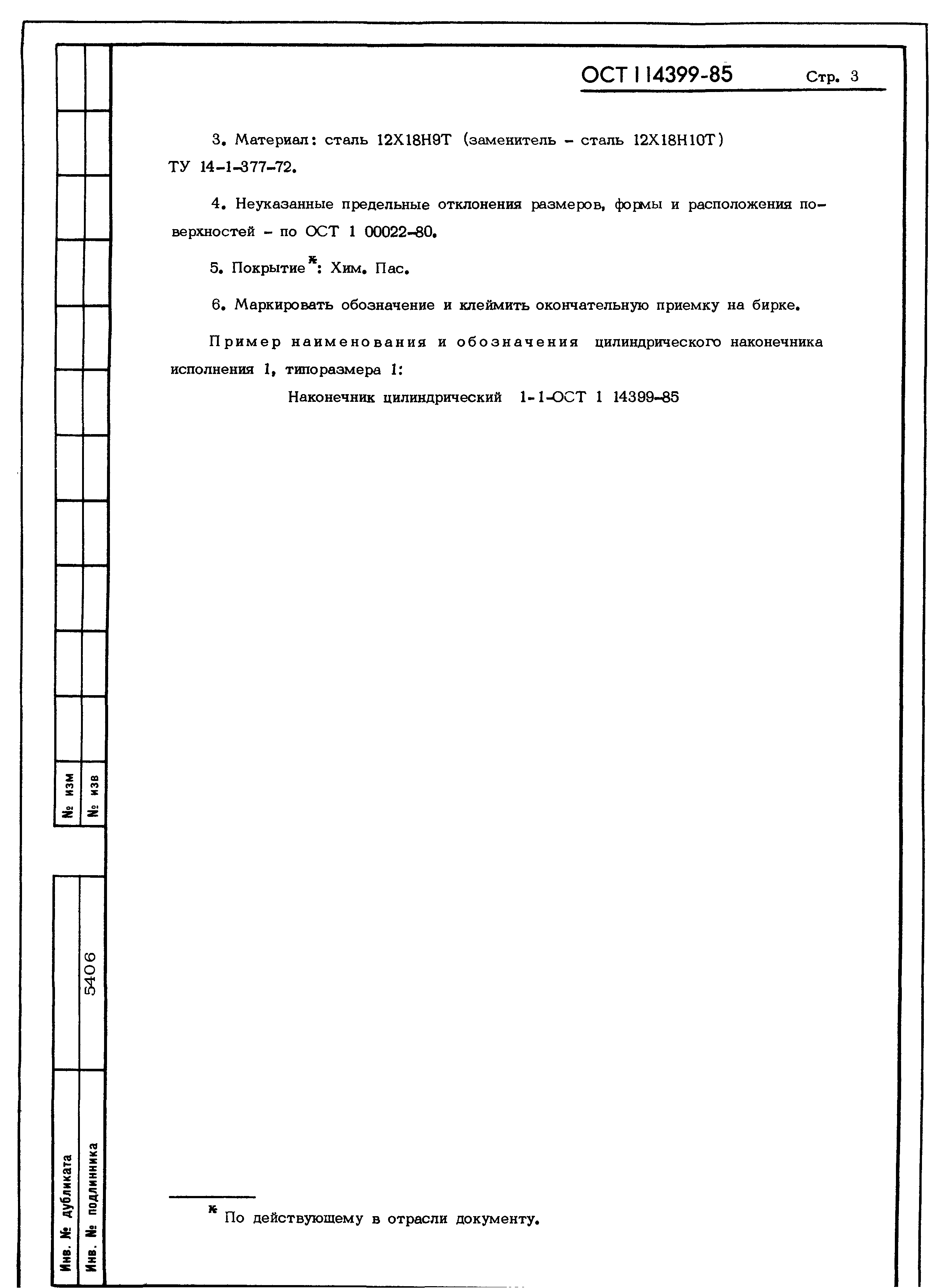 ОСТ 1 14399-85
