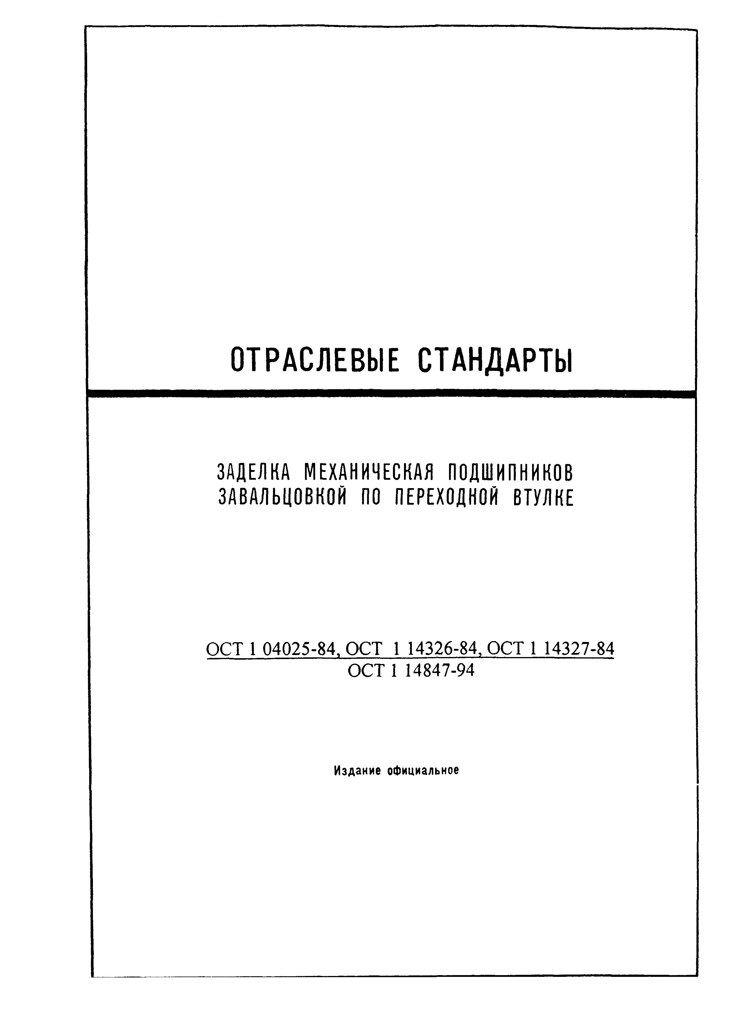 ОСТ 1 14847-94
