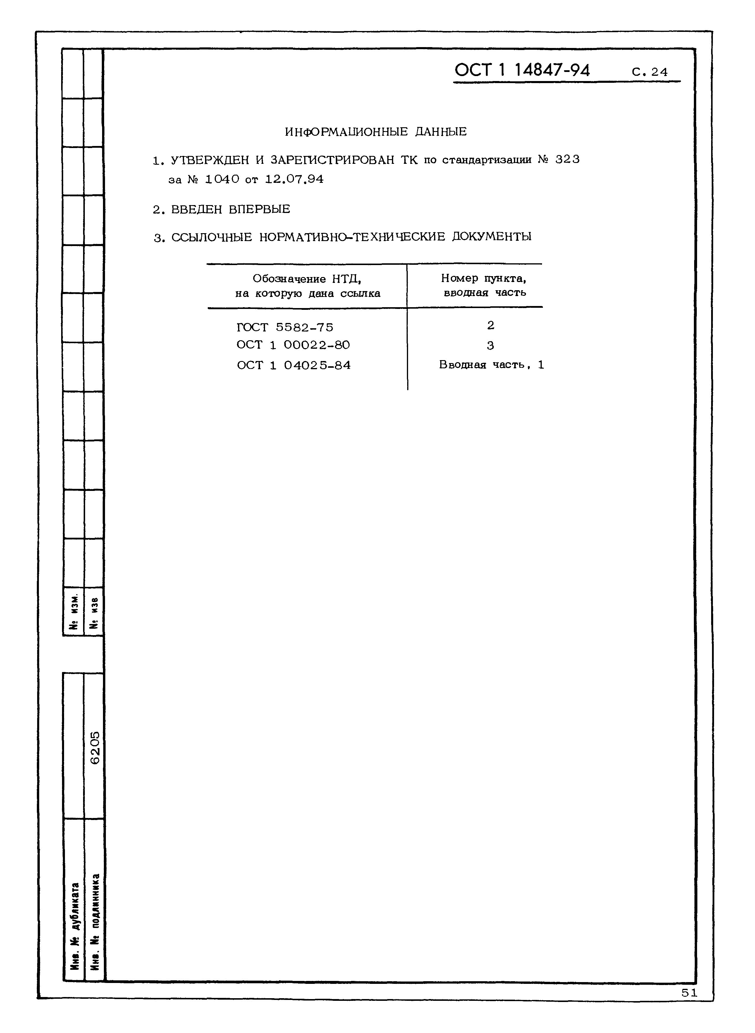 ОСТ 1 14847-94