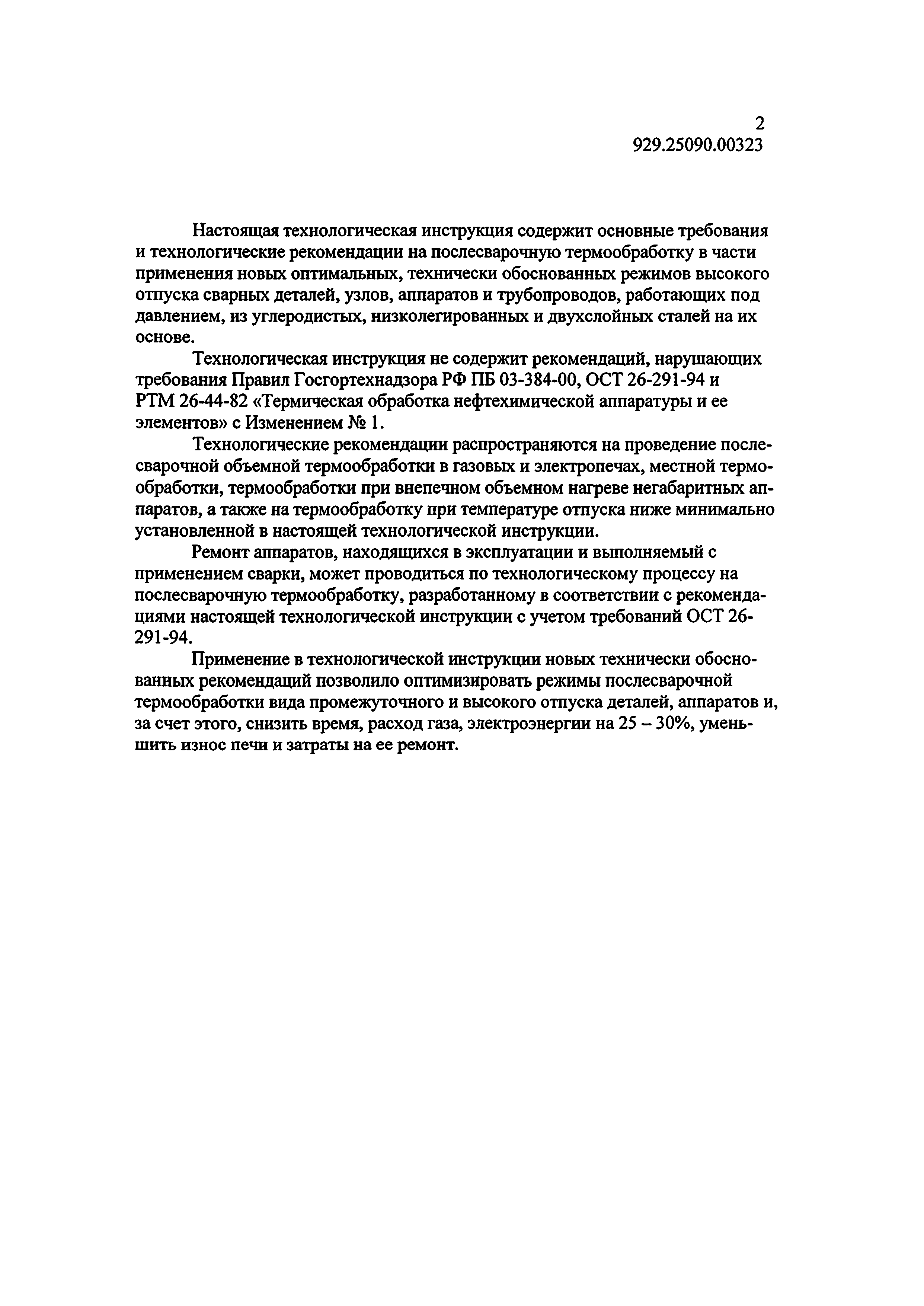 Технологическая инструкция 929.25090.00323