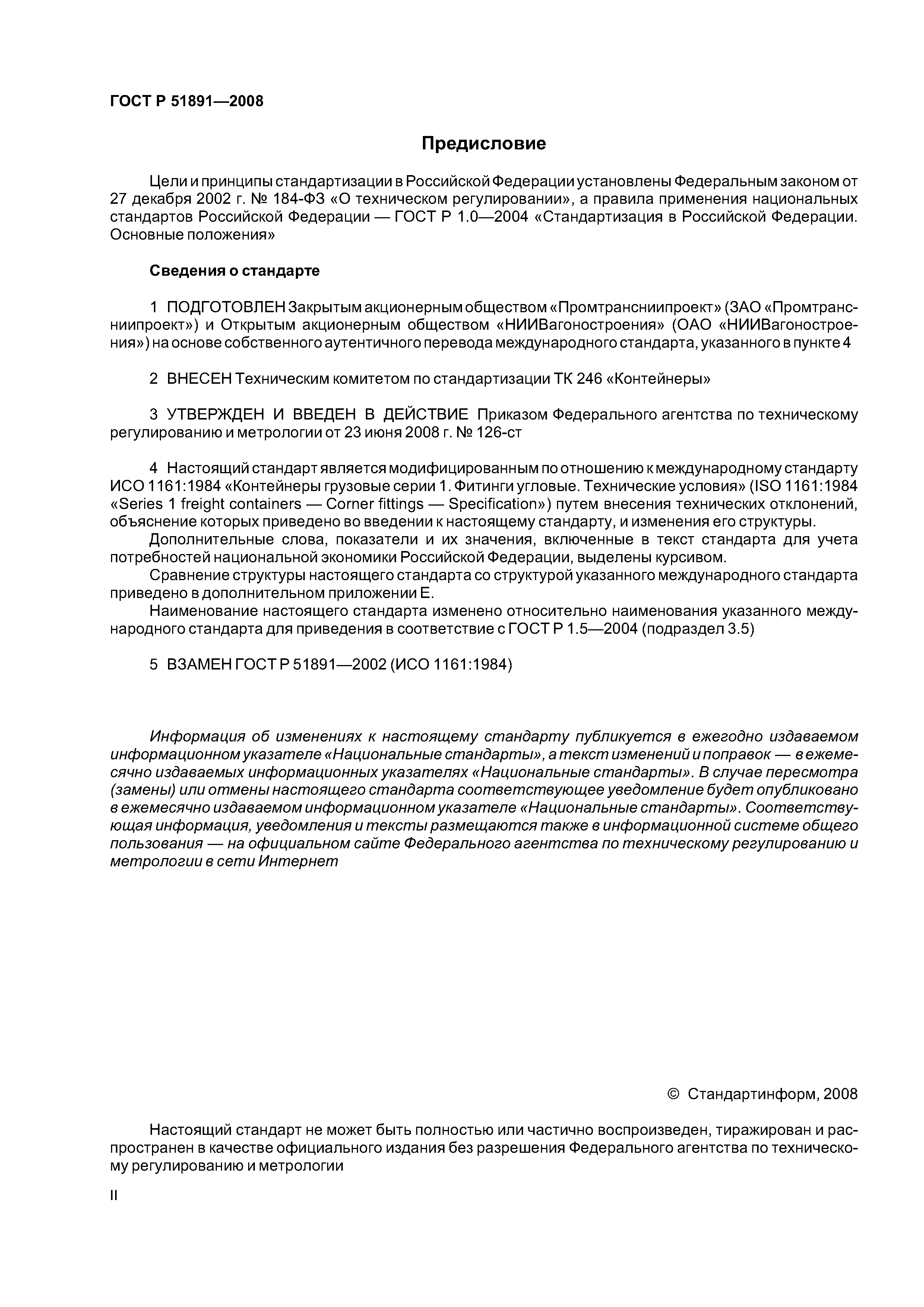 ГОСТ Р 51891-2008
