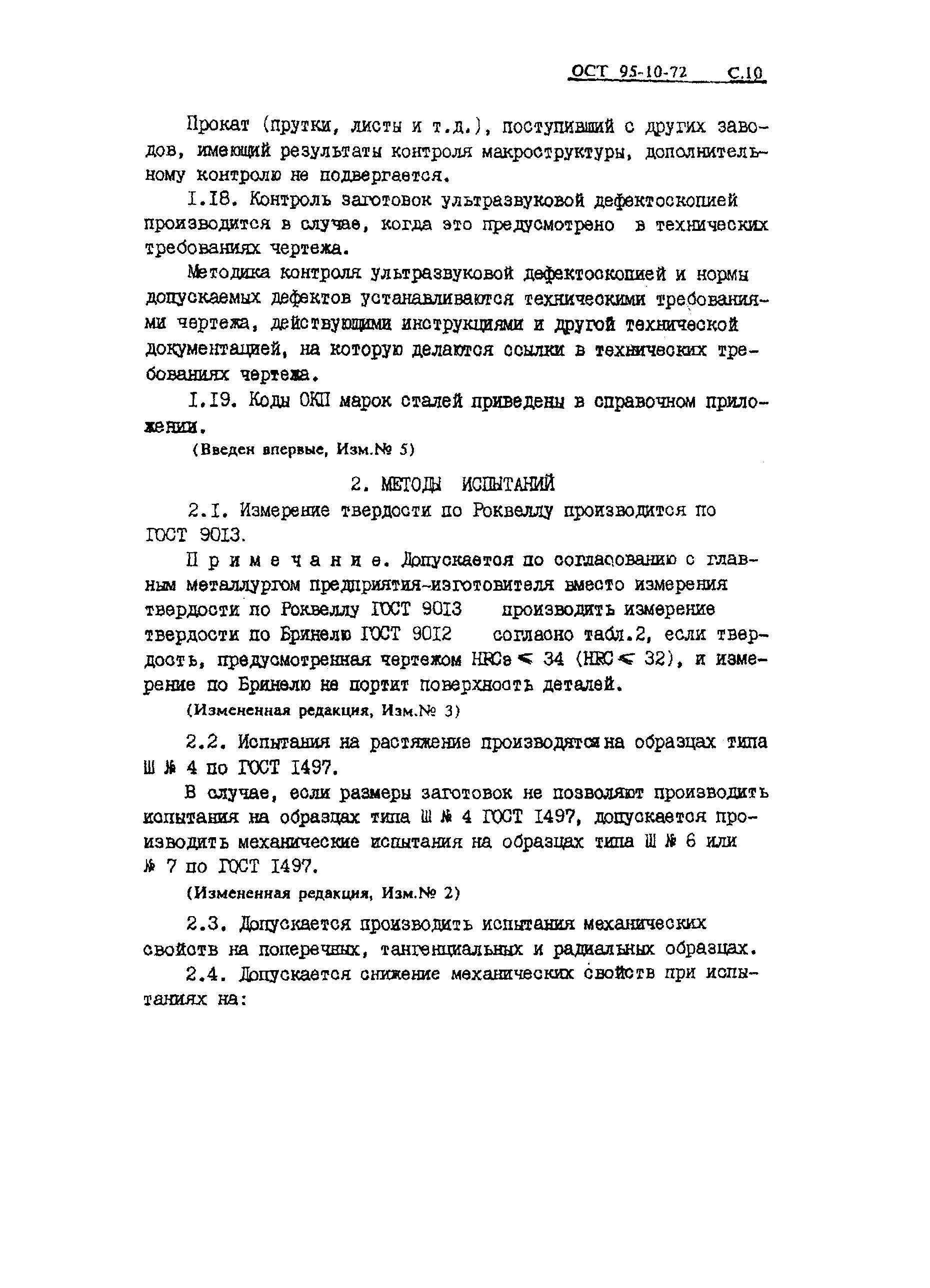 ОСТ 95-10-72