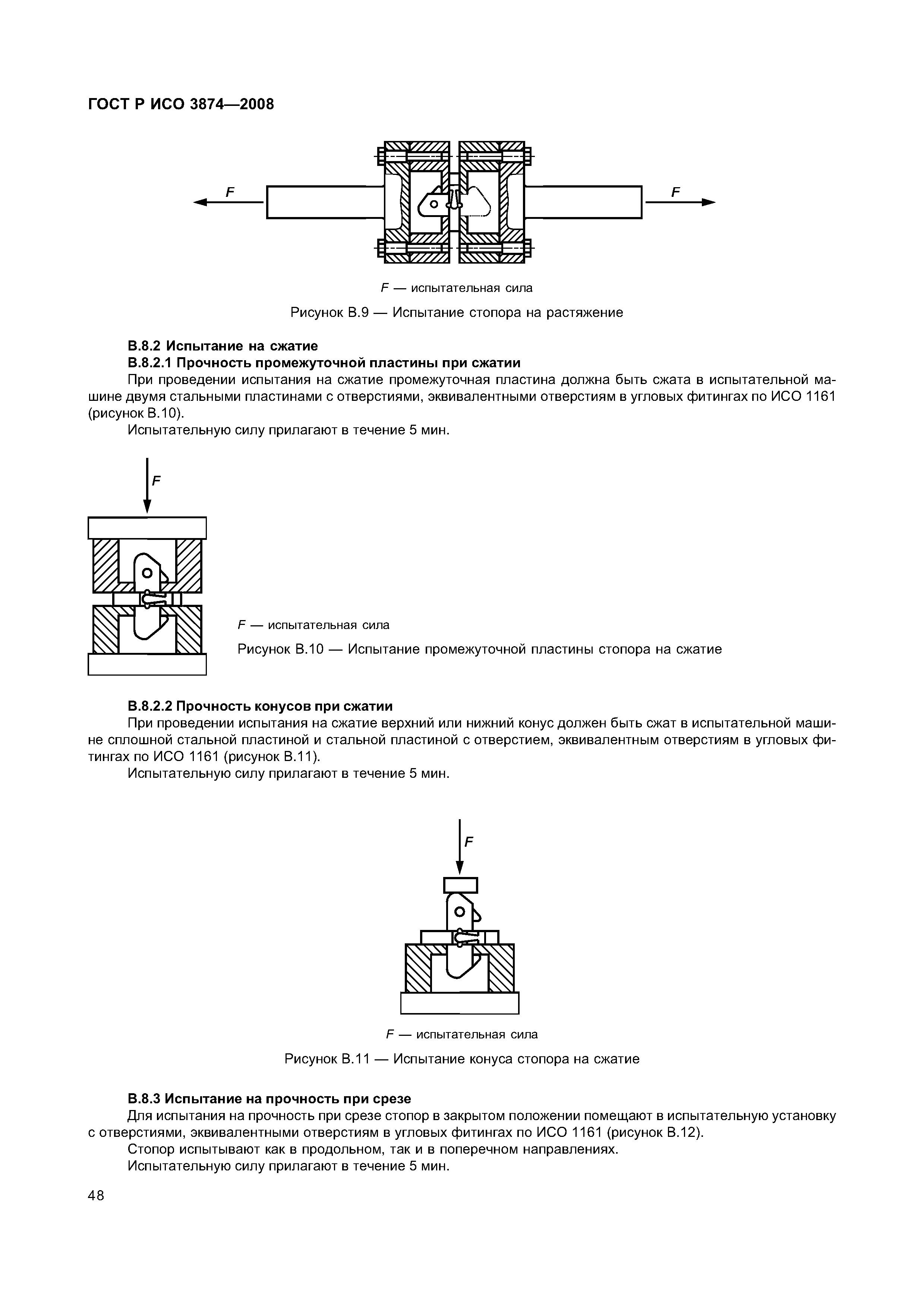 ГОСТ Р ИСО 3874-2008