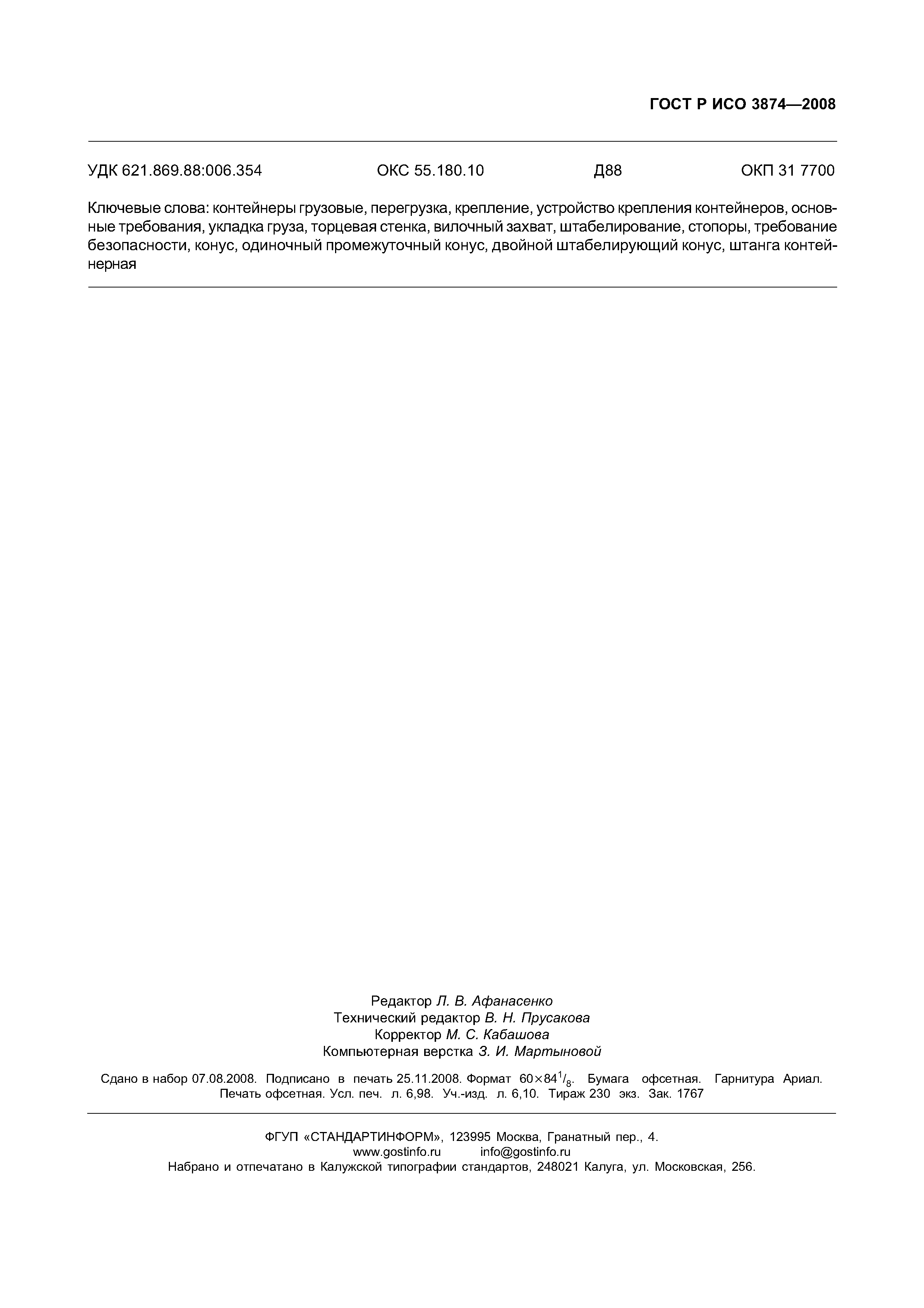 ГОСТ Р ИСО 3874-2008
