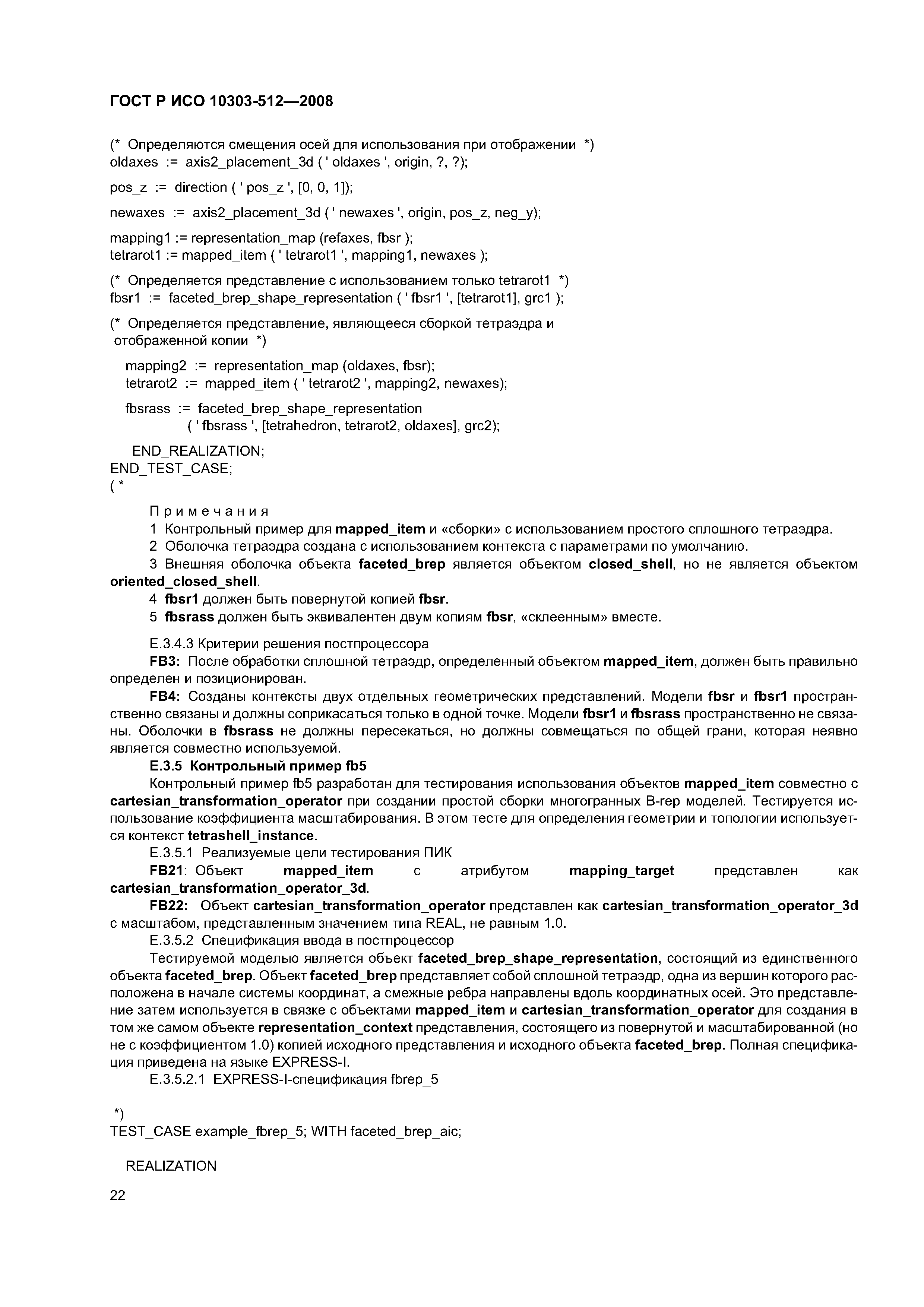 ГОСТ Р ИСО 10303-512-2008