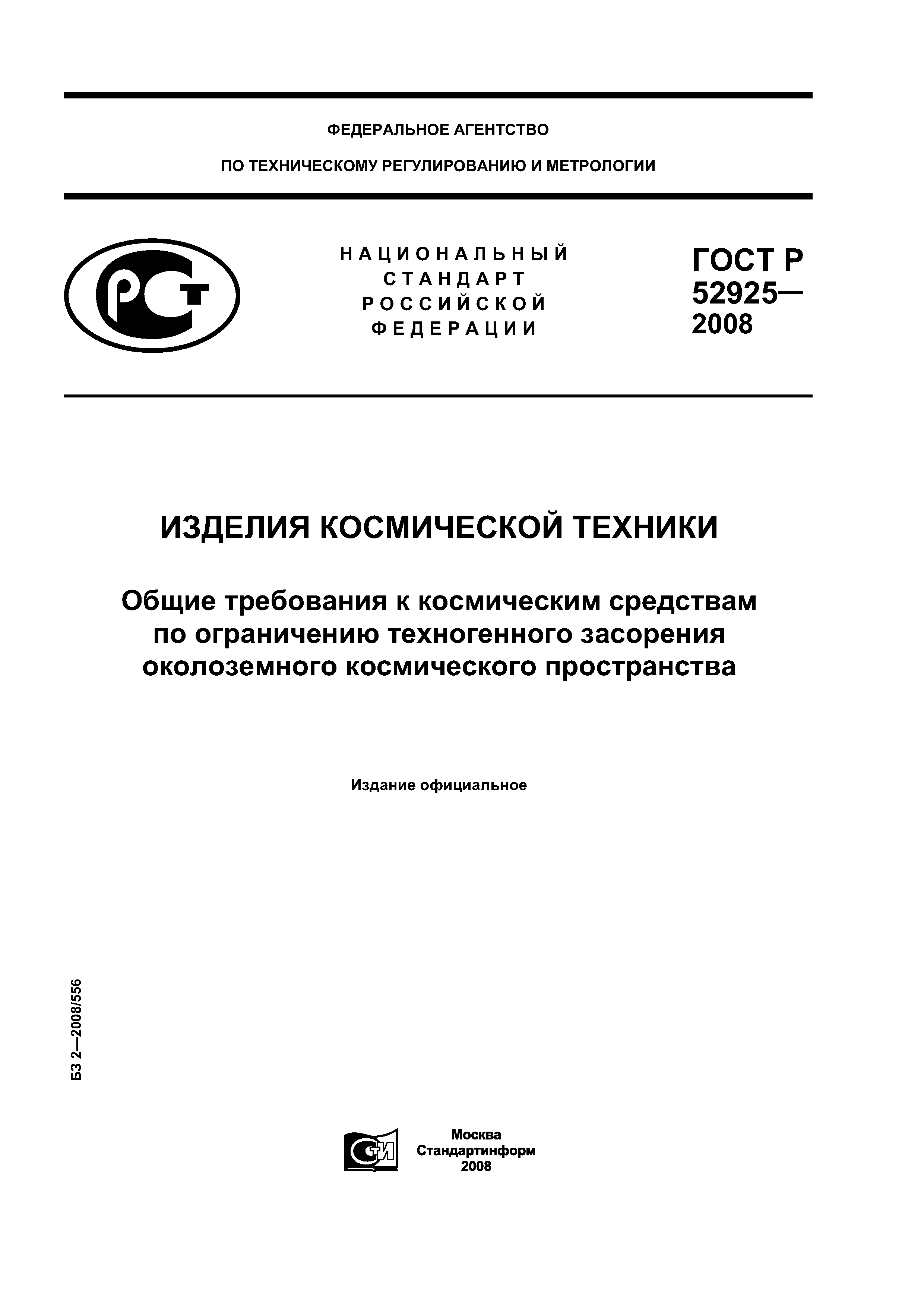 ГОСТ Р 52925-2008