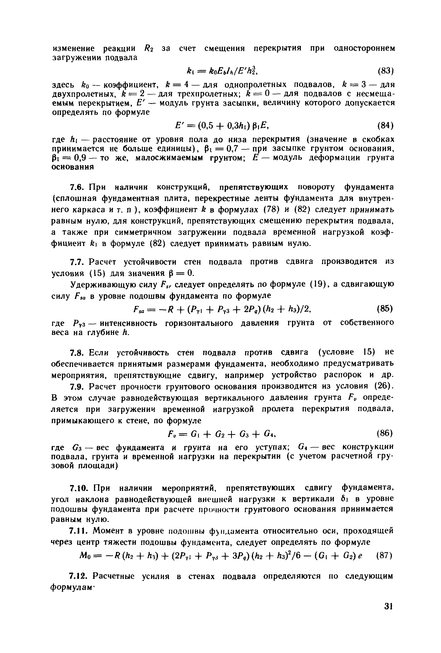 Пособие к СНиП 2.09.03-85