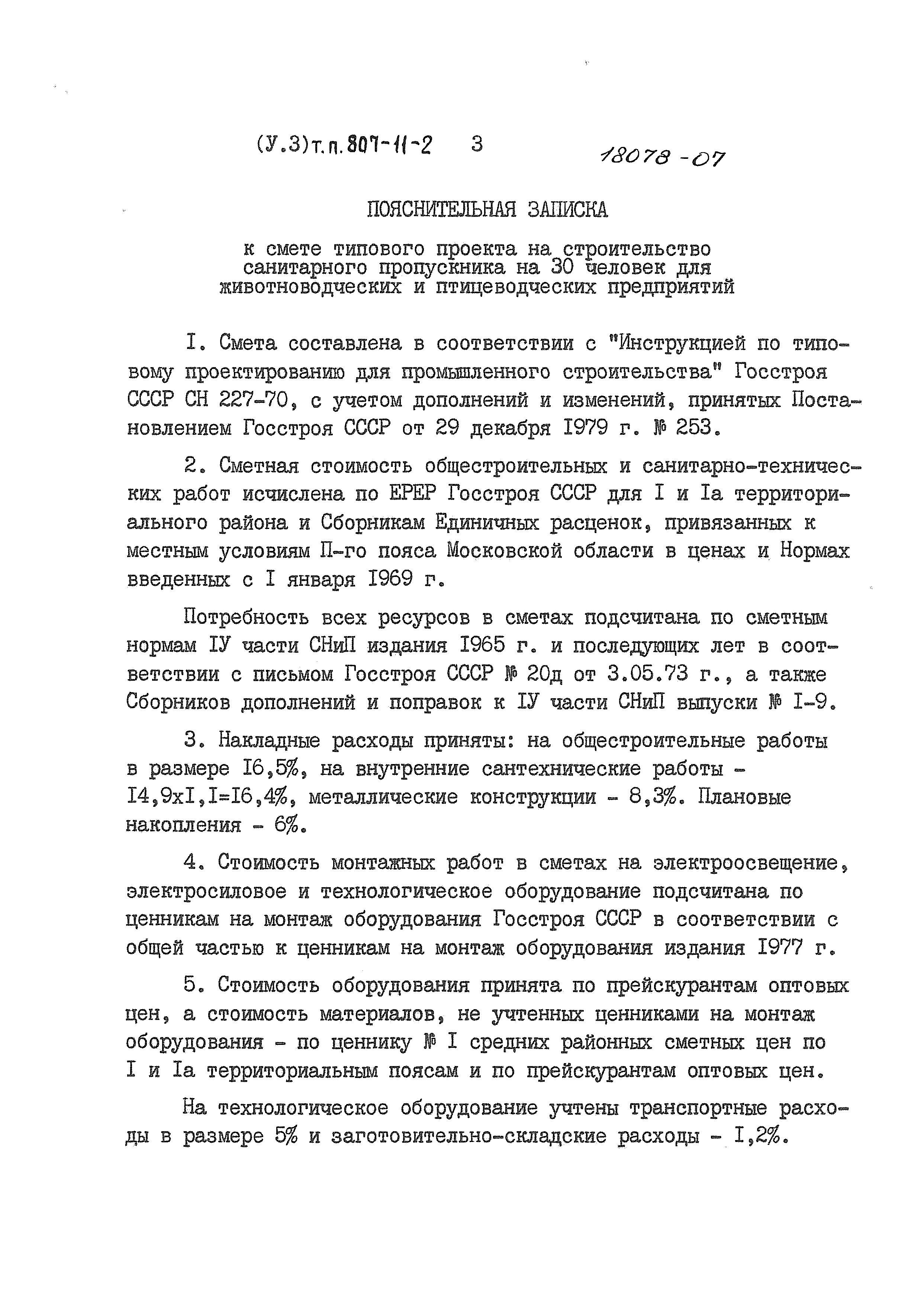 Типовой проект 807-11-2