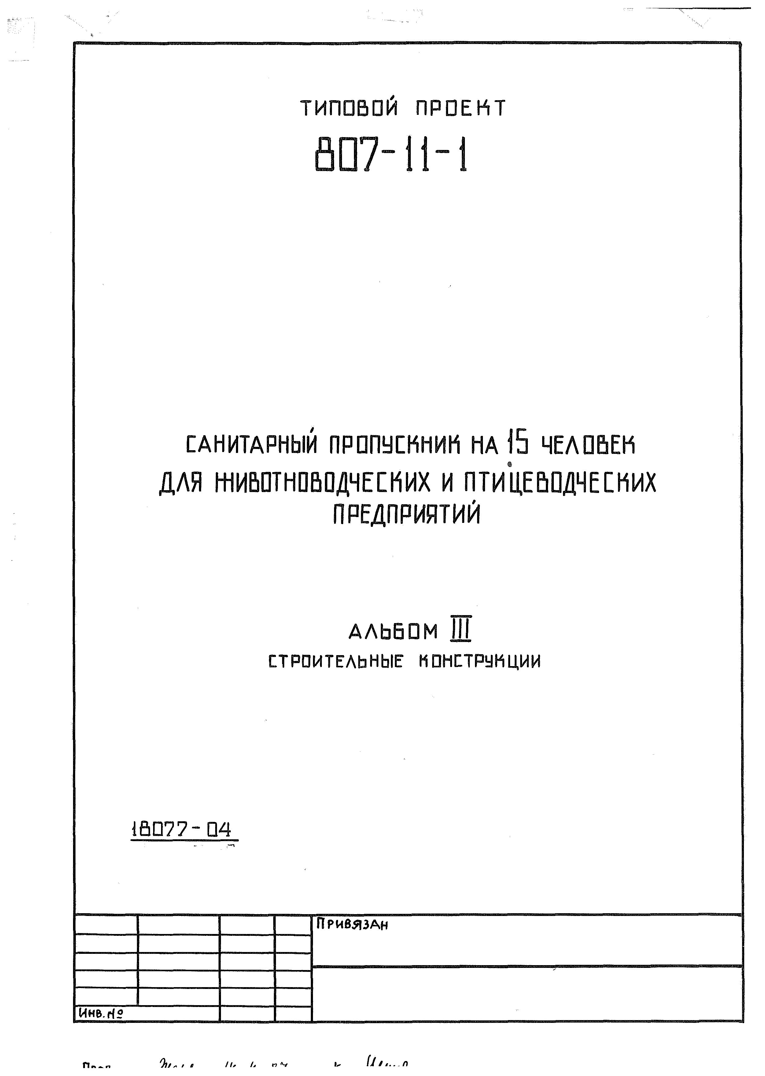 Типовой проект 807-11-2