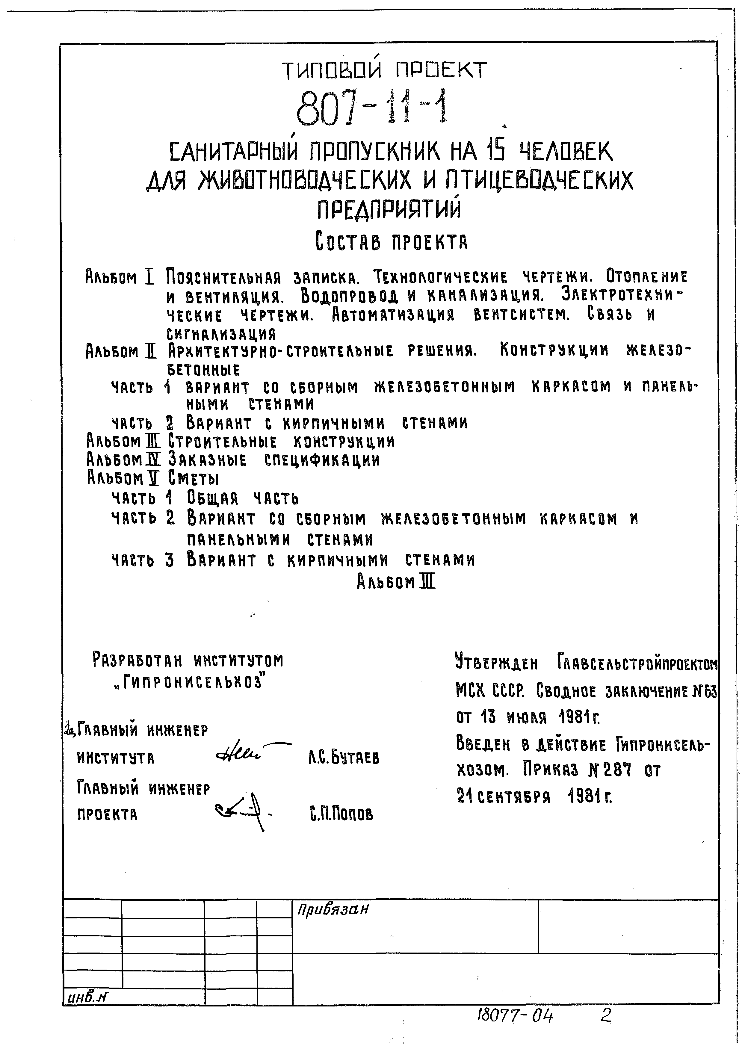 Типовой проект 807-11-2