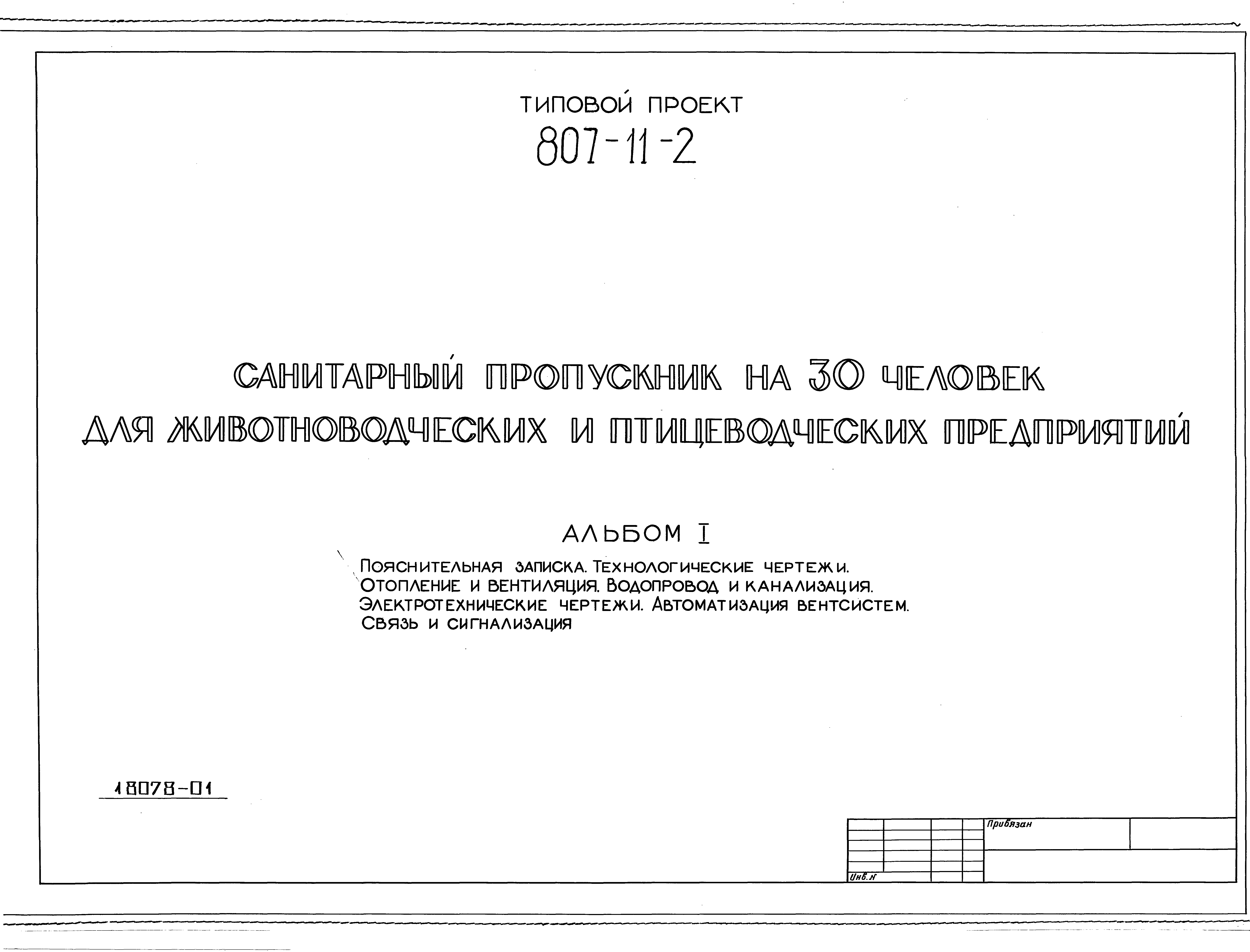 Типовой проект 807-11-2