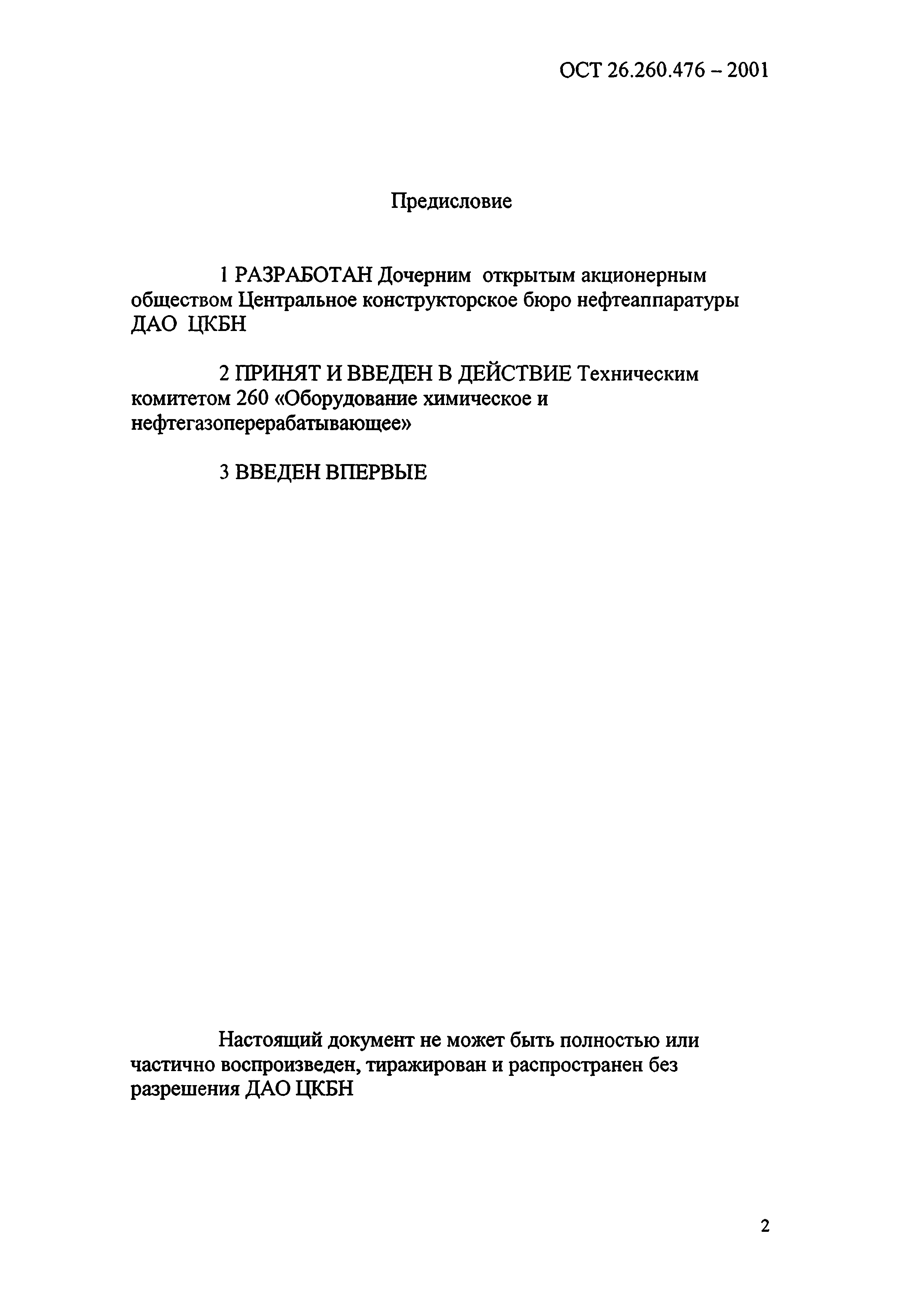 ОСТ 26.260.476-2001