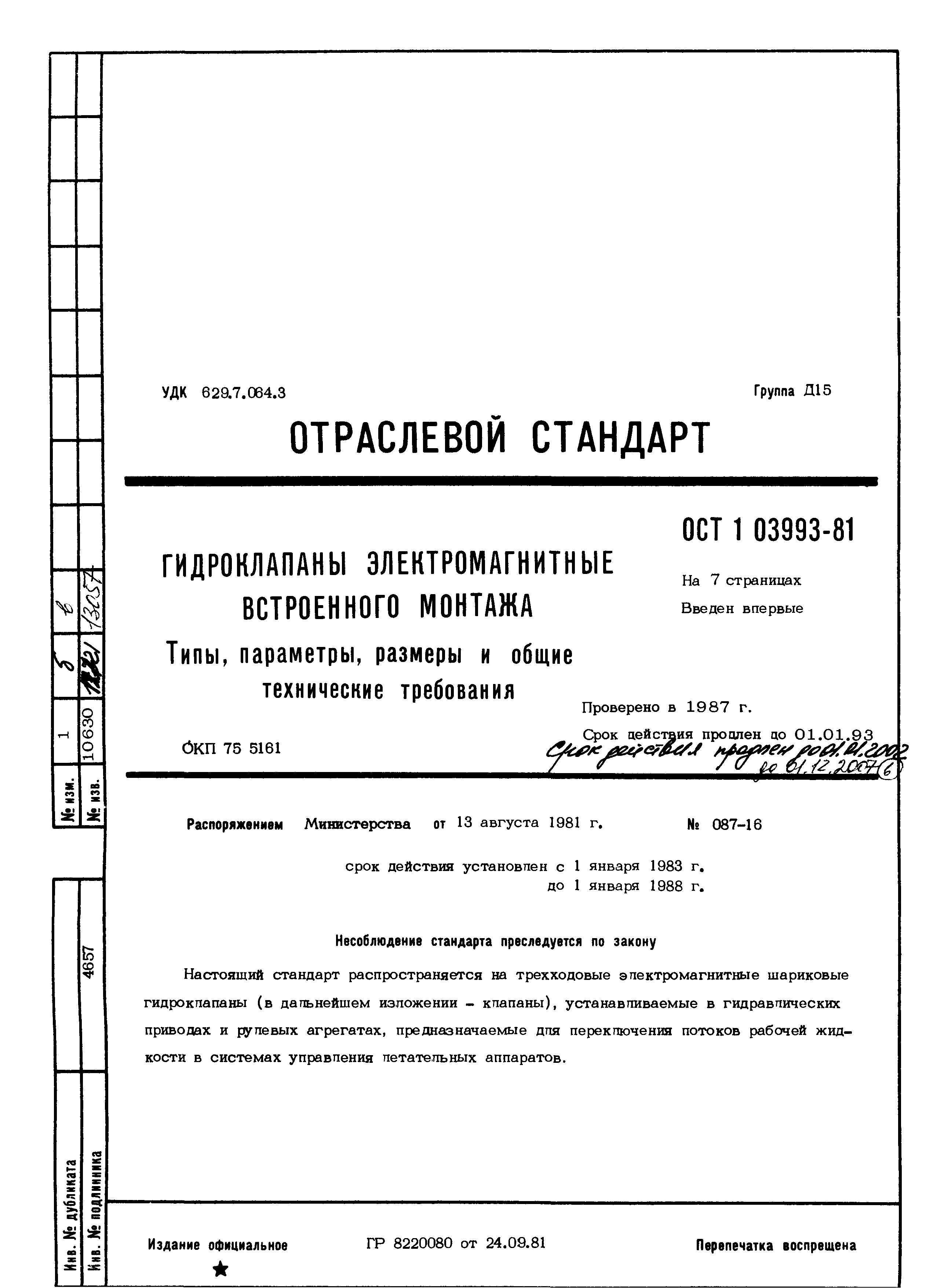 ОСТ 1 03993-81